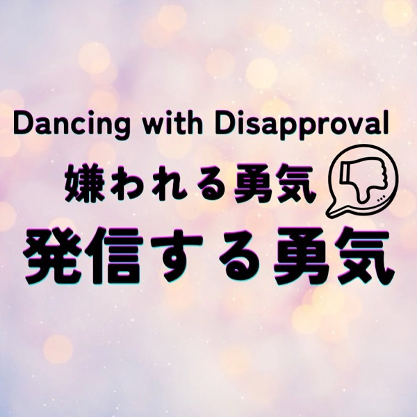 嫌われる勇気は発信する勇気になる理由 episode artwork