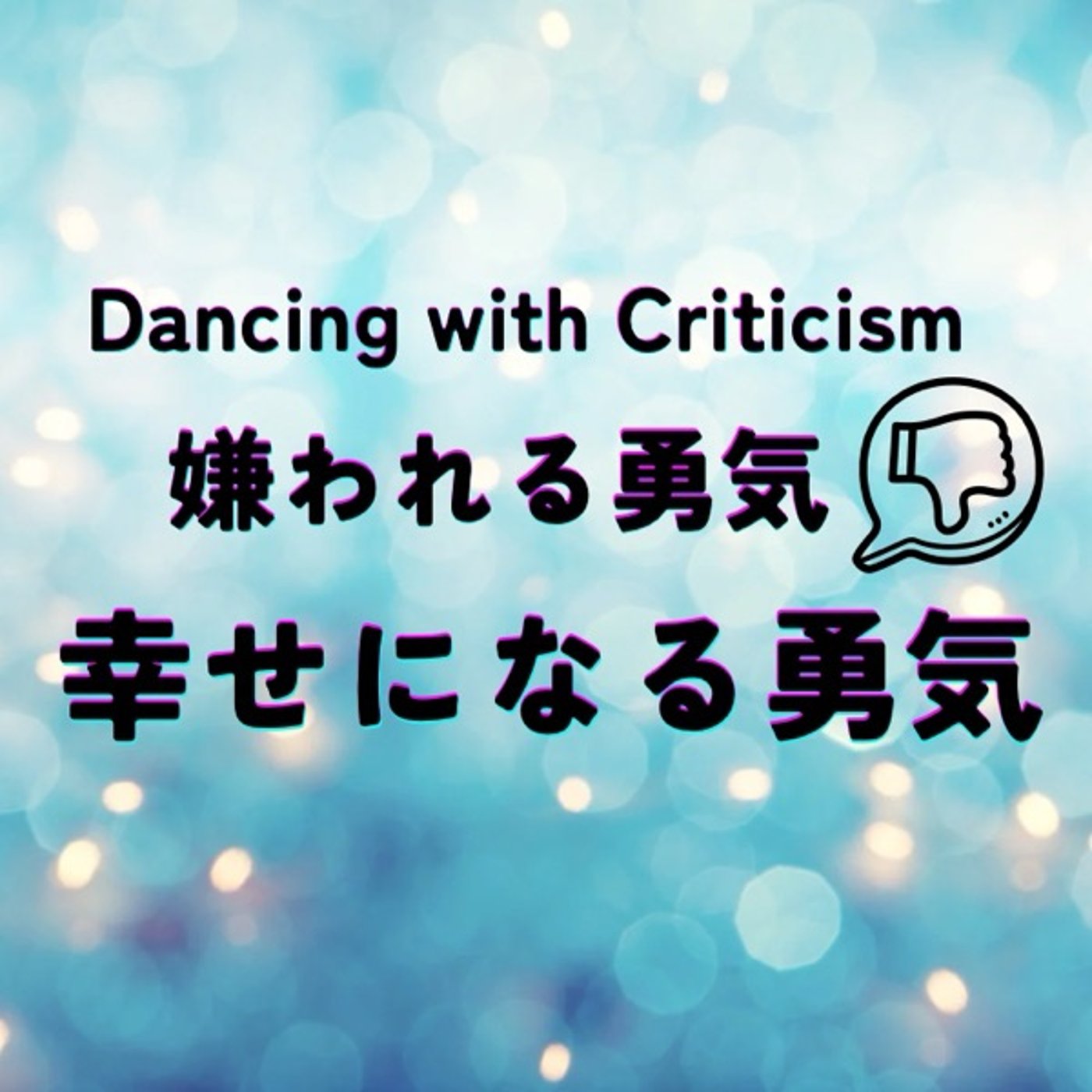 幸せになる勇気は嫌われる勇気から episode artwork