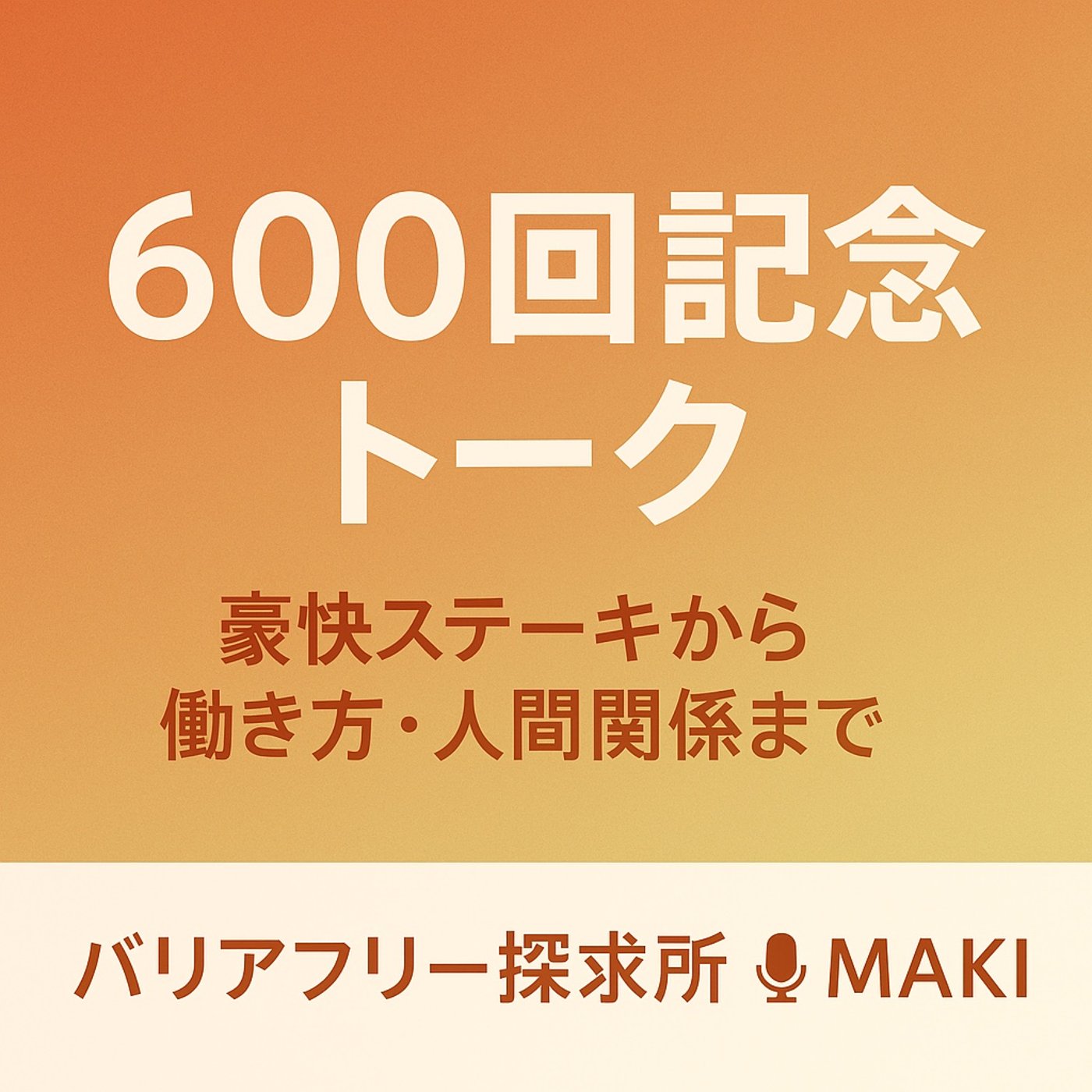 600.【妻と対談】“肉”から始まる人間関係と働き方トーク