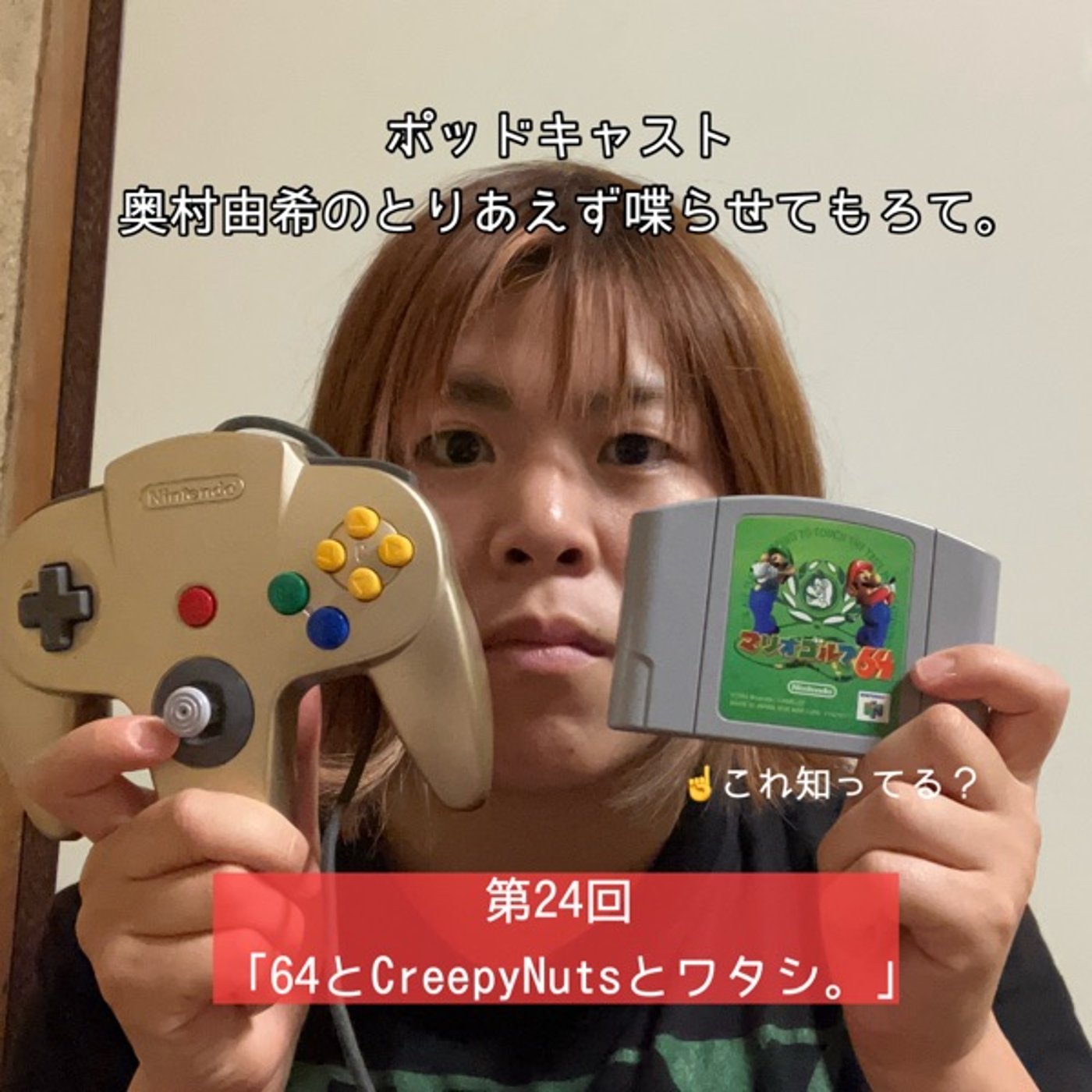 第24回「64とCreepy Nutsとワタシ。」 episode artwork