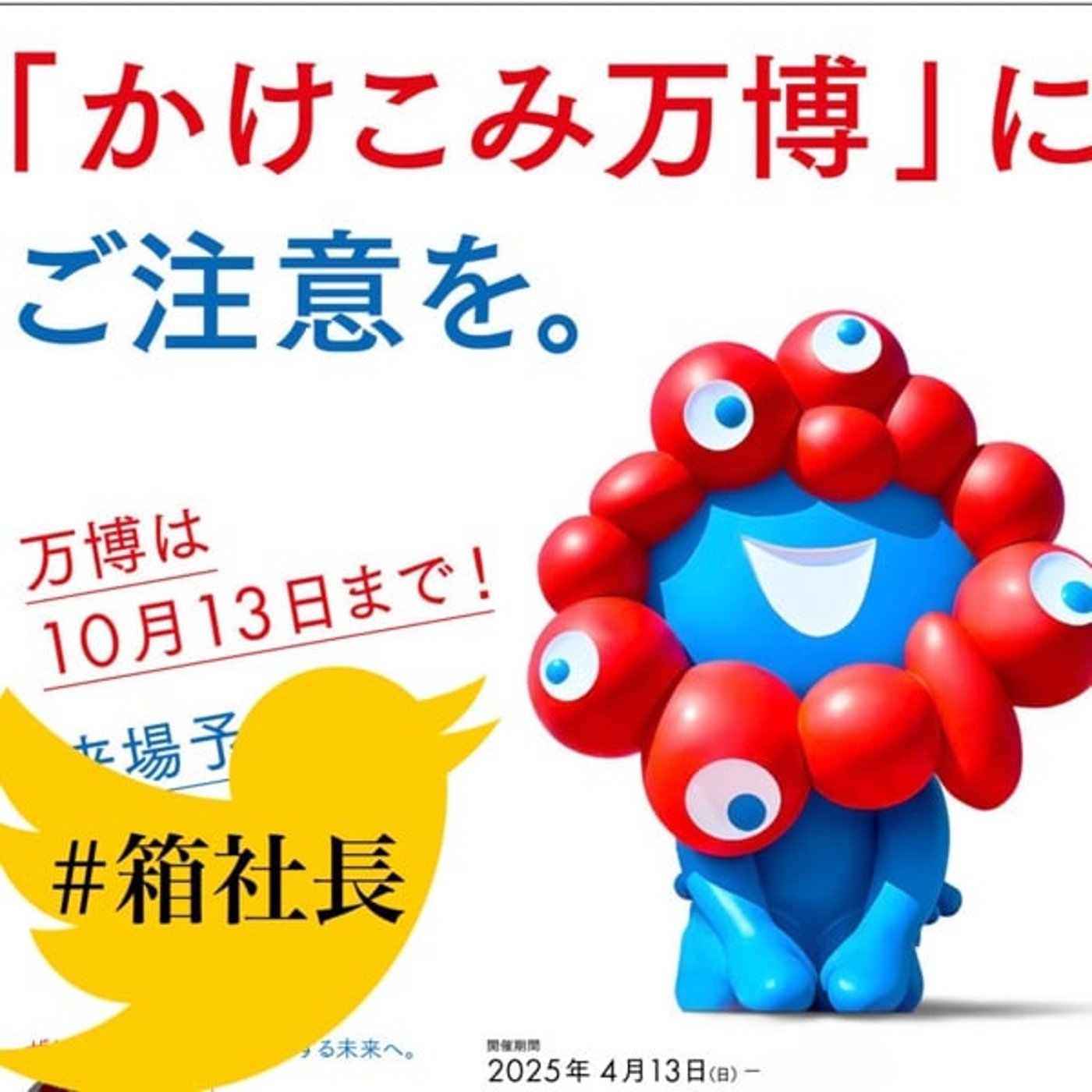 #箱850.関西万博！並ばない万博からの入れない万博へ！あと2週間！