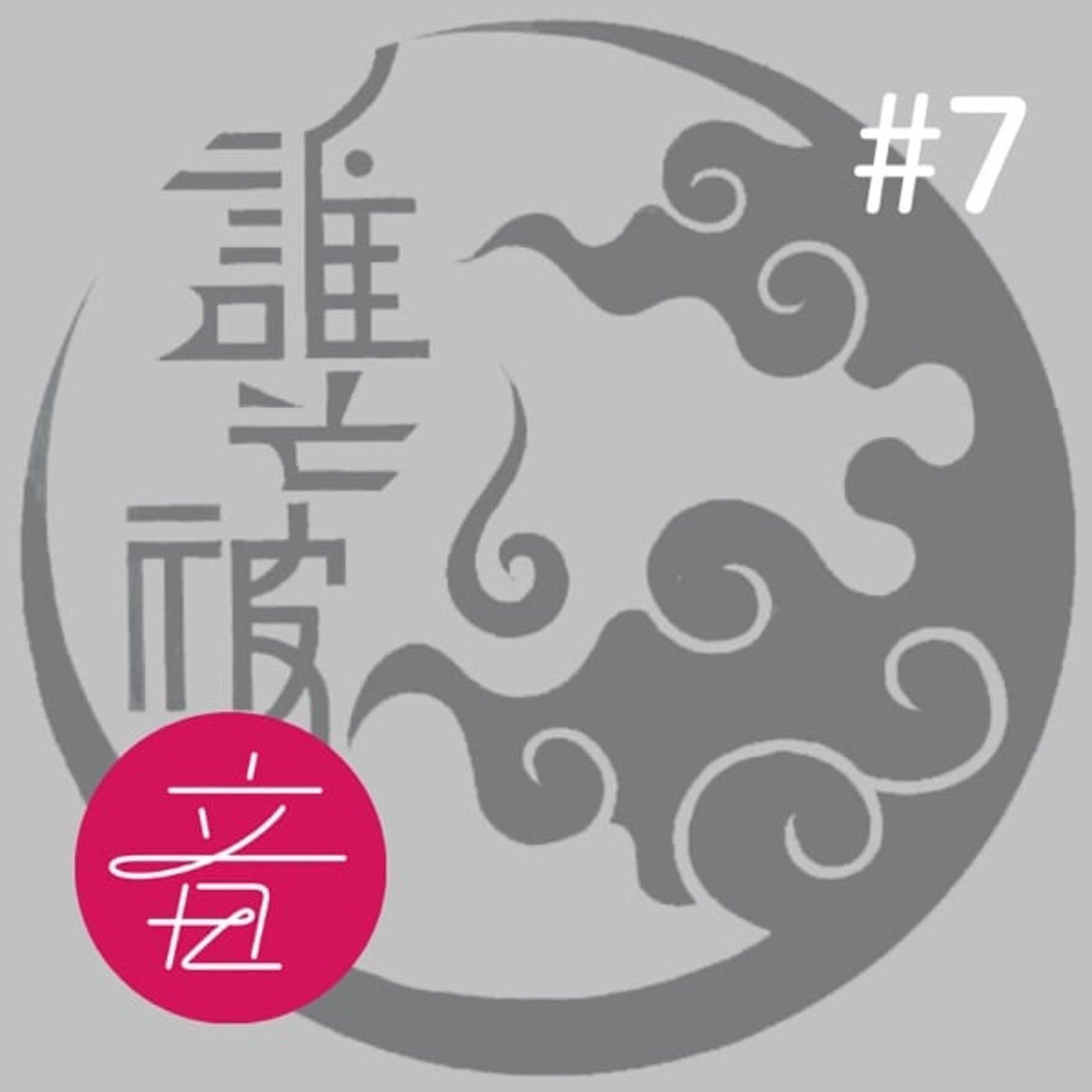 #7 「誰そ彼」出演者たちとの交流をふりかえる