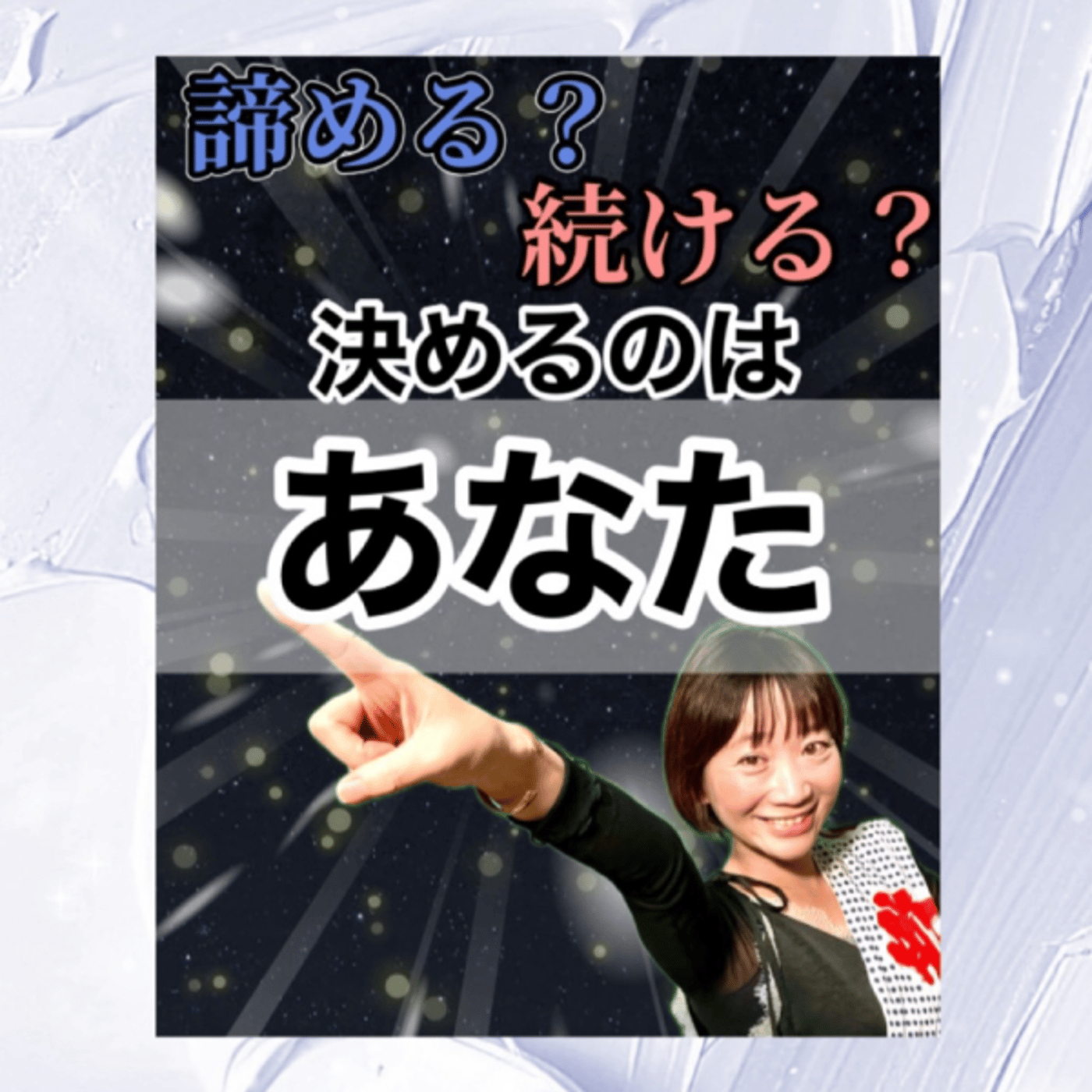 諦める？続ける？決めるのは【あなた】 episode artwork