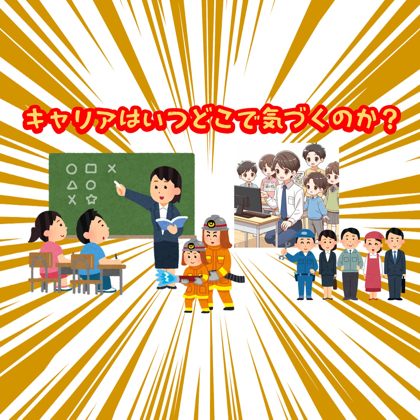 子どもたちは、どこでキャリアに気づくのか？ episode artwork