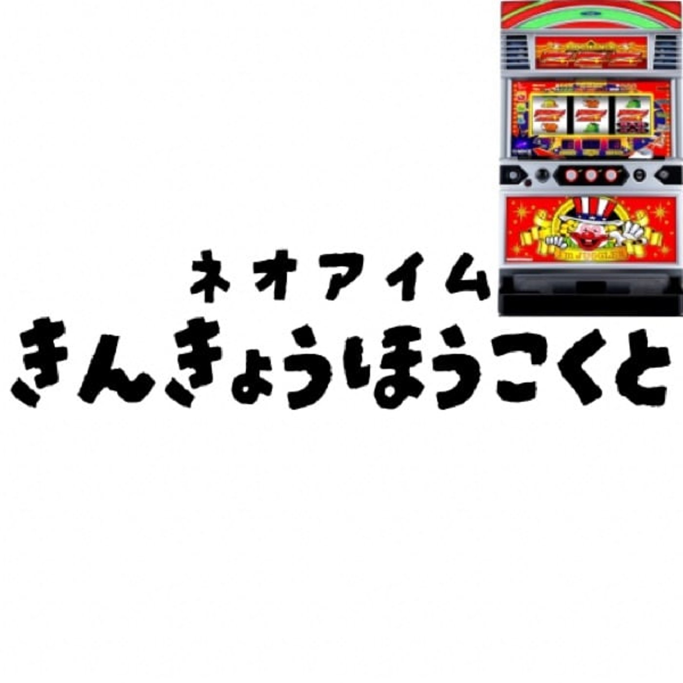 近況報告とネオアイム(9月第3週稼働録) 近況報告とネオアイム(9月第3週稼働録)