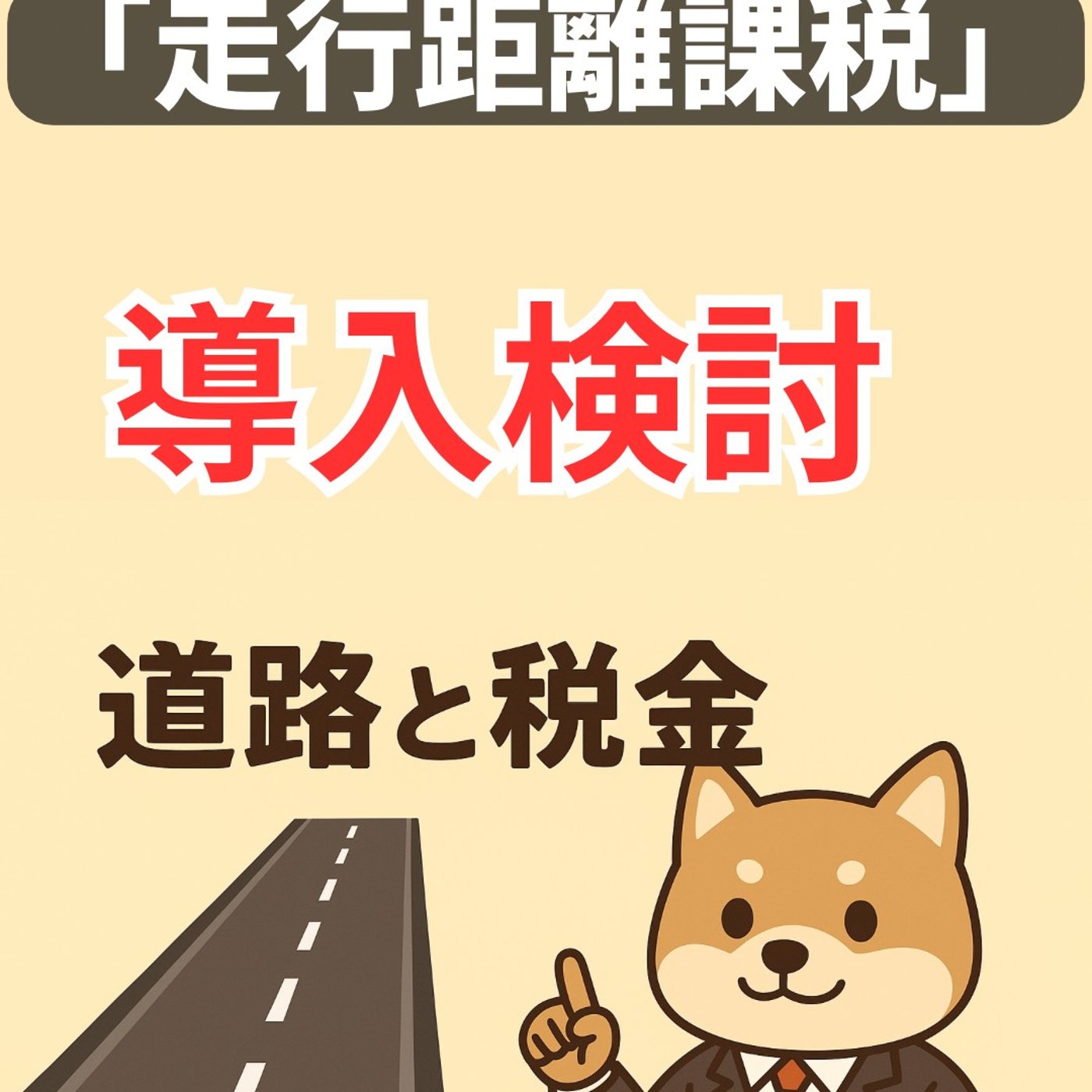 🚗 走行距離課税って本当に導入されるの？背景と影響をわかりやすく解説 episode artwork
