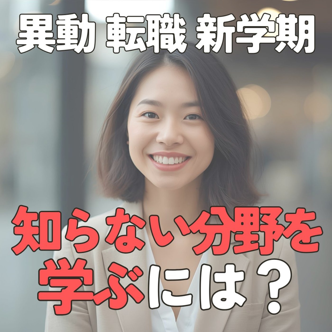 【異動・転職・新学期】新しい環境になったら。新分野を学ぶ勉強する方法 #406