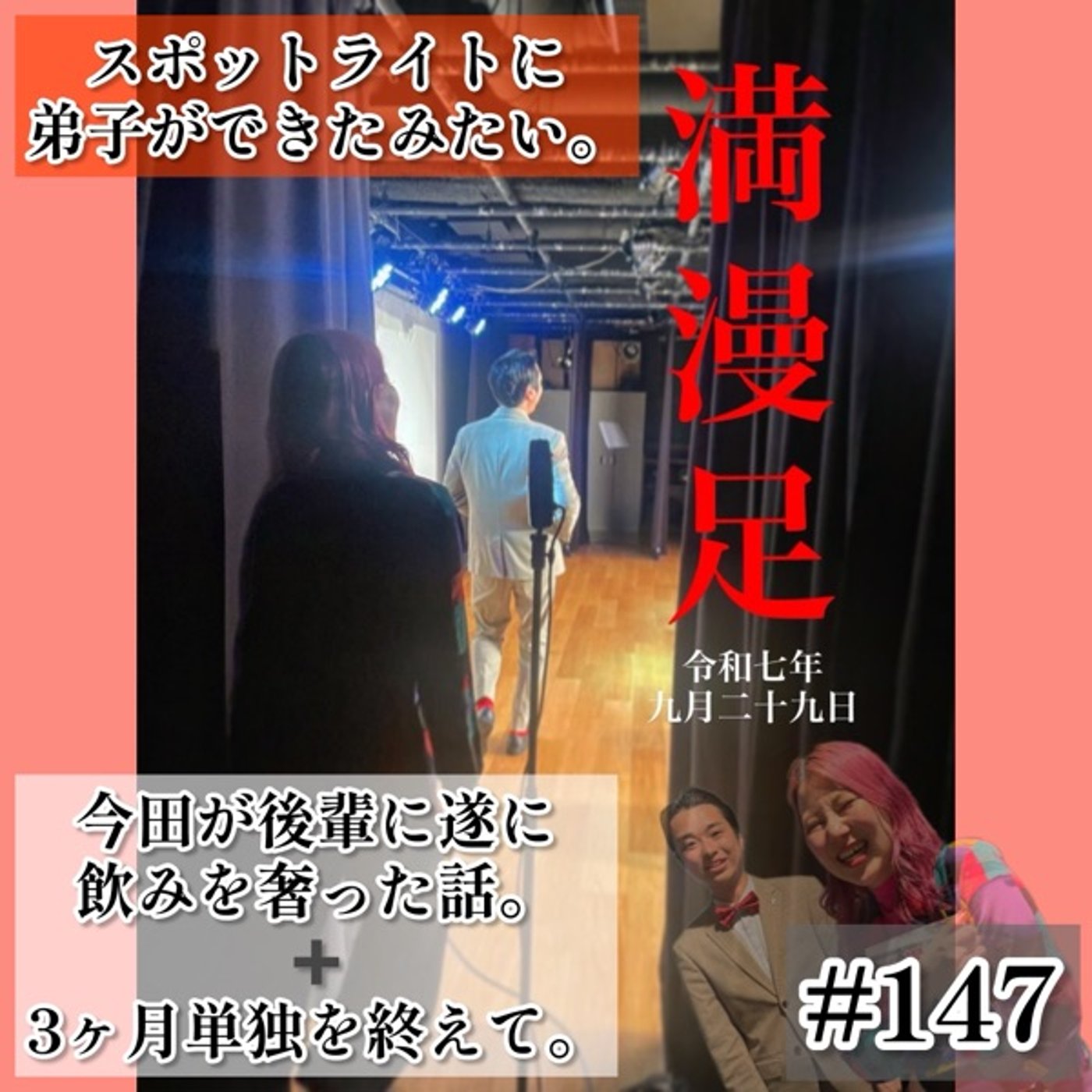 スポットライトに弟子ができた？今田奢り！？の回 #147 episode artwork