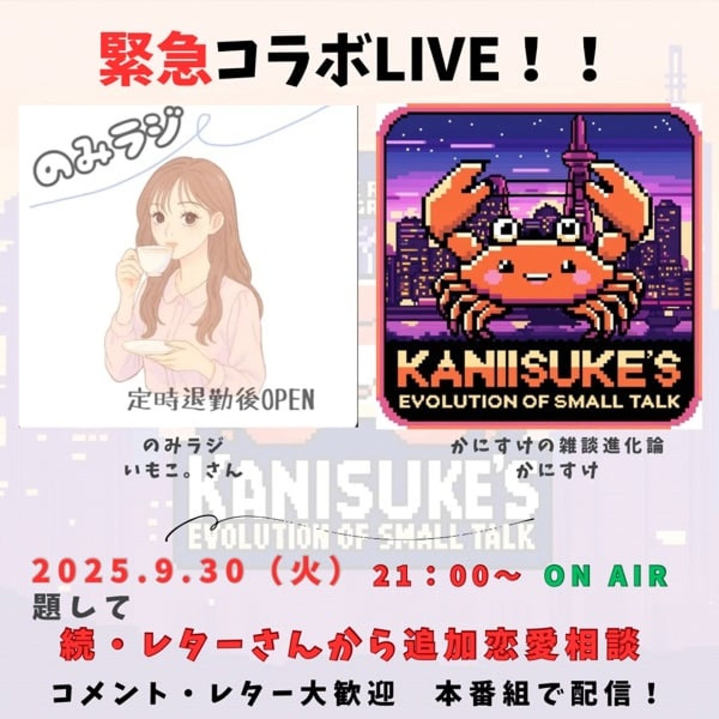 緊急コラボLive！続・レターさんからの追加恋愛相談&告知！ episode artwork