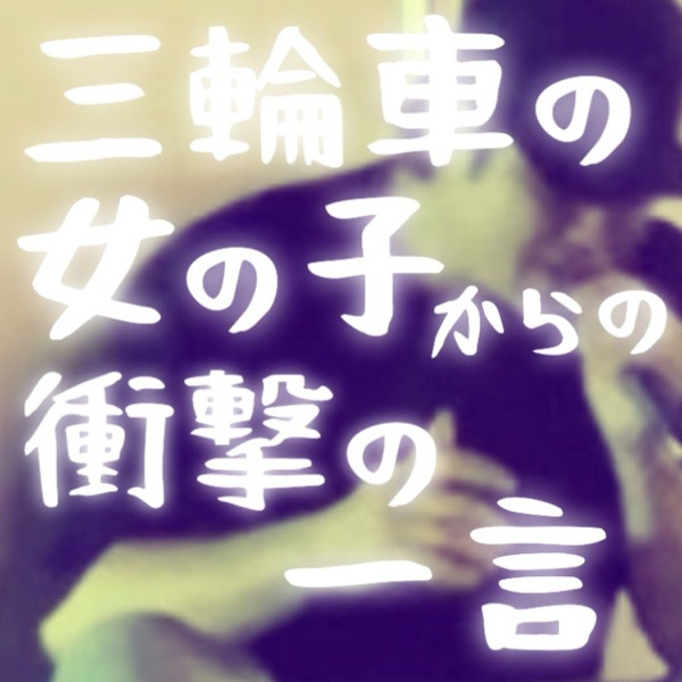 路上ライブ中に三輪車の女の子から言われた衝撃の一言 #4