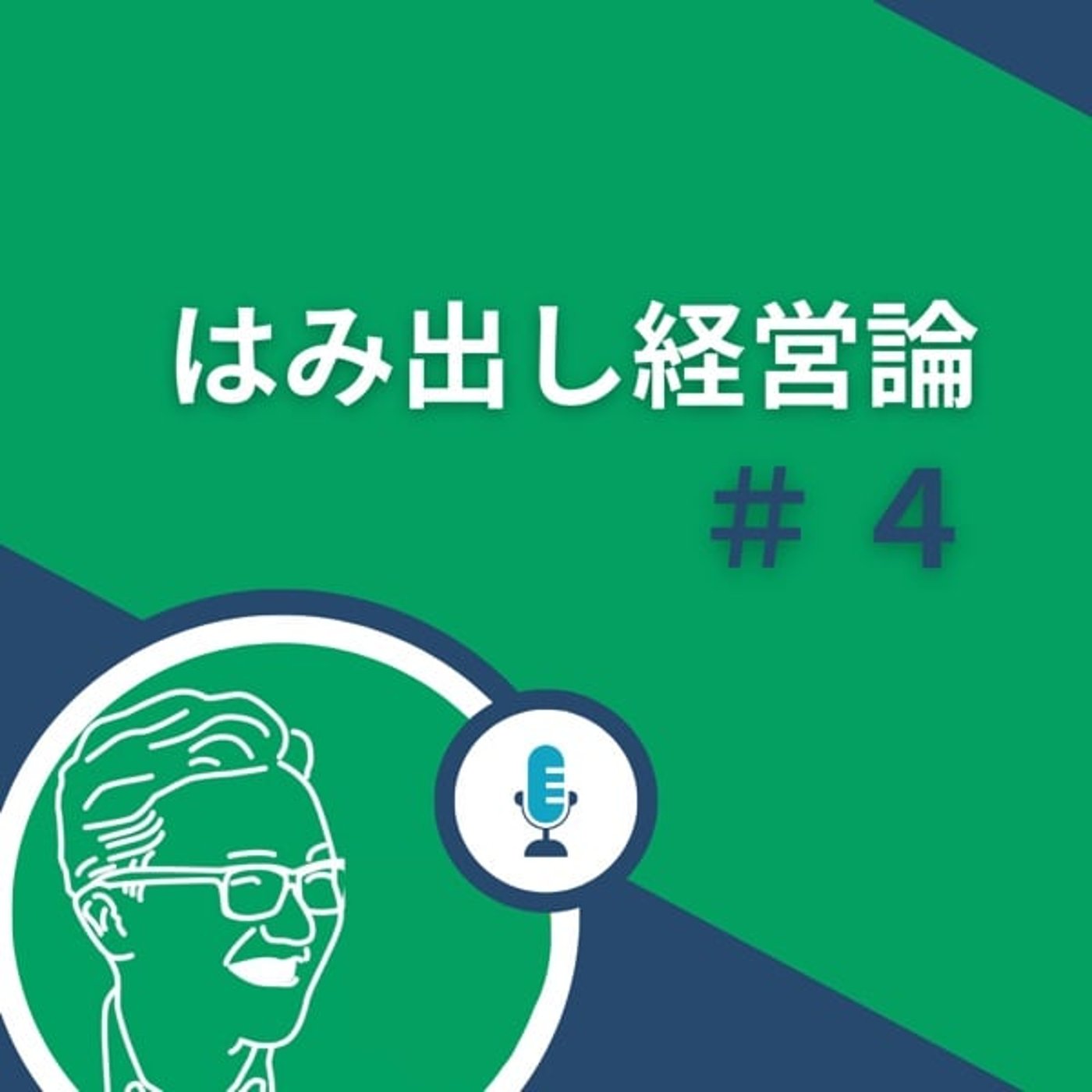 ＃4 あたたかなメンターとは？ episode artwork