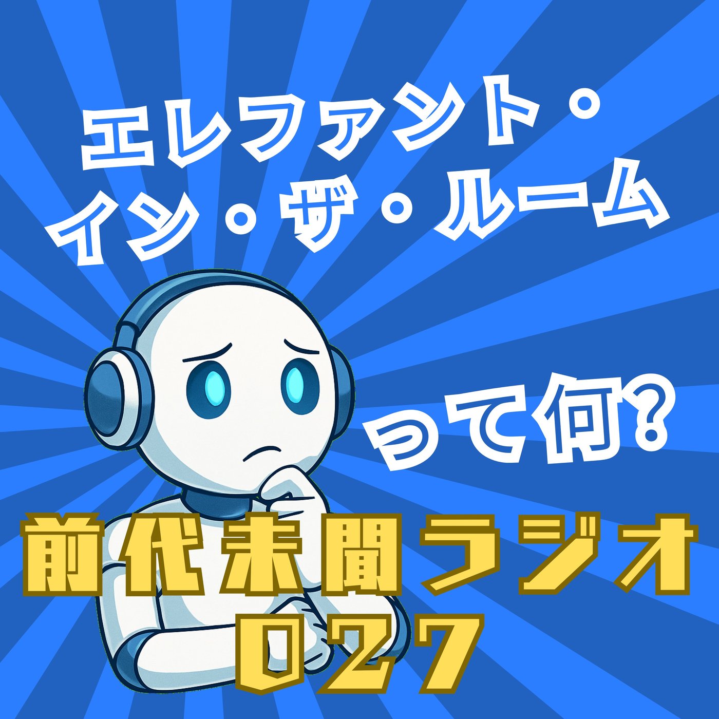 #027「見て見ぬふりをするかい？ エレファント・イン・ザ・ルーム」 episode artwork
