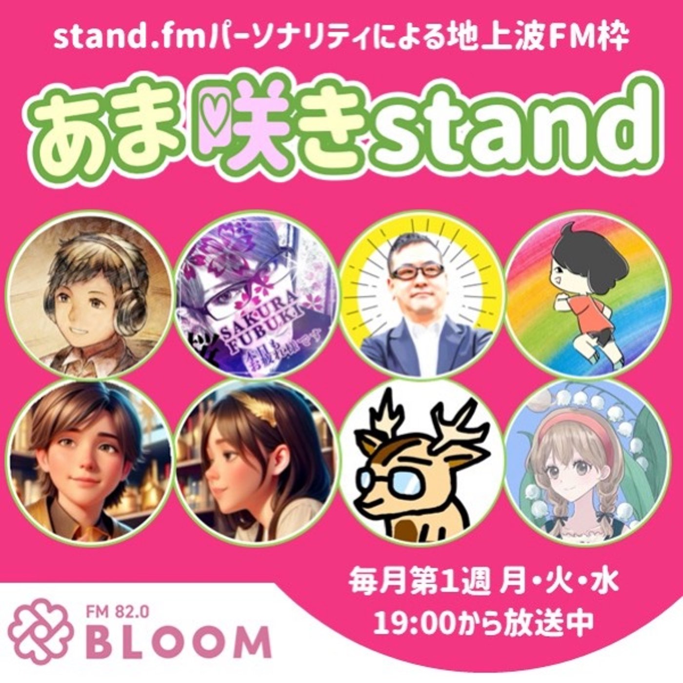 【CM】stand.fmパーソナリティによる地上波FM枠【あま咲きstand】 episode artwork