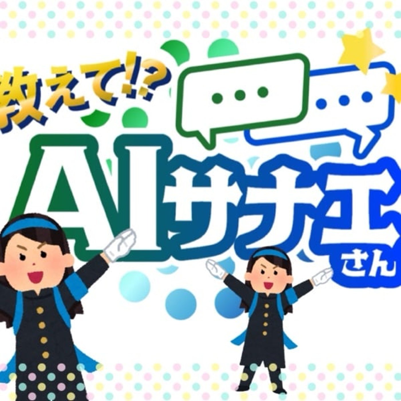 【高市早苗さん】AIサナエさんに質問してみたよ！
