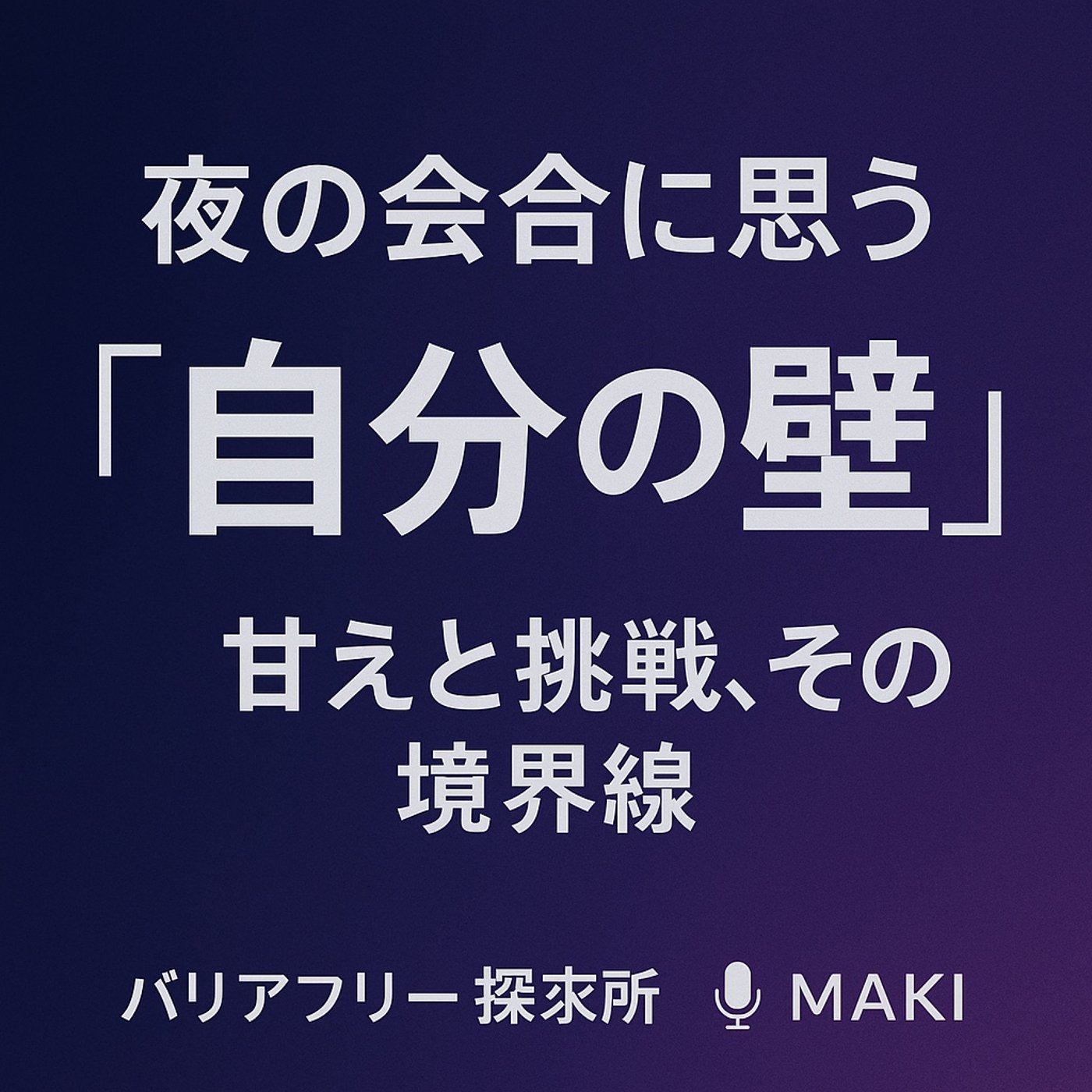 603.夜の会合に思う“自分の壁”