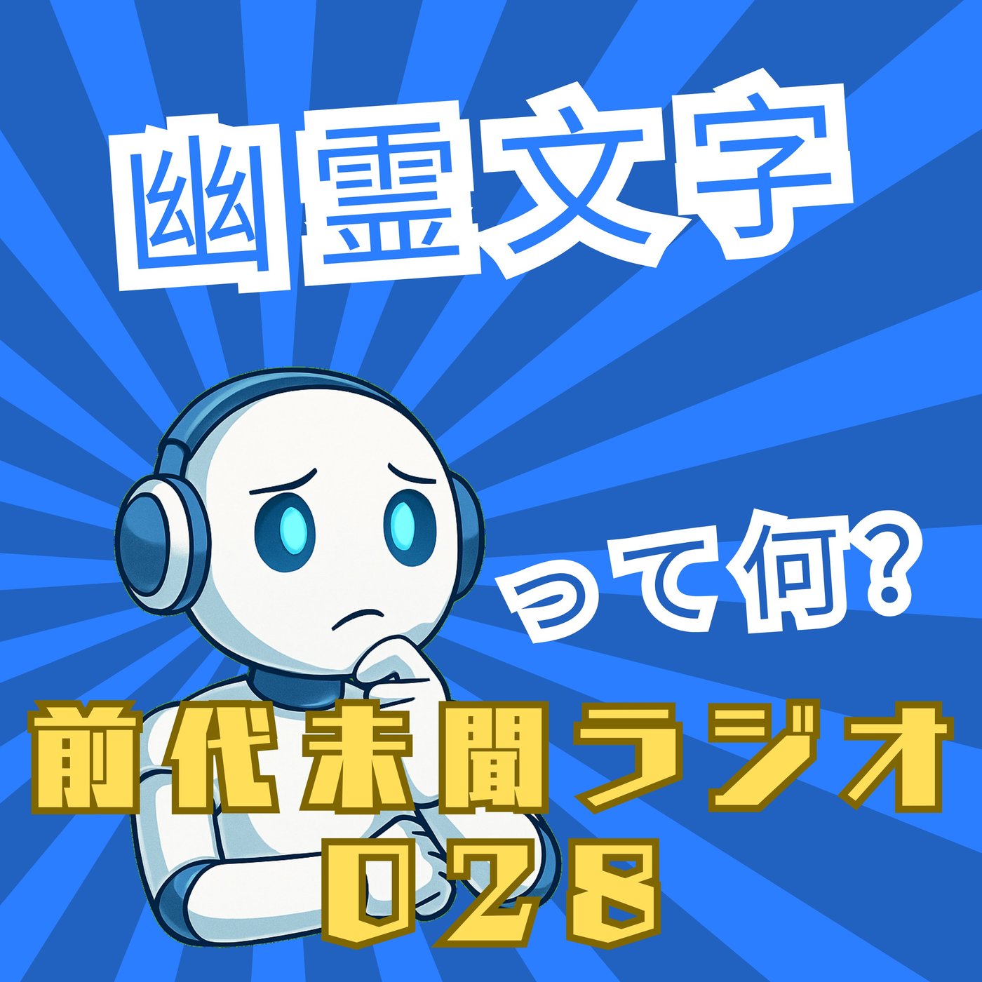 #028「誤認？見間違い？ 幽霊文字」 episode artwork