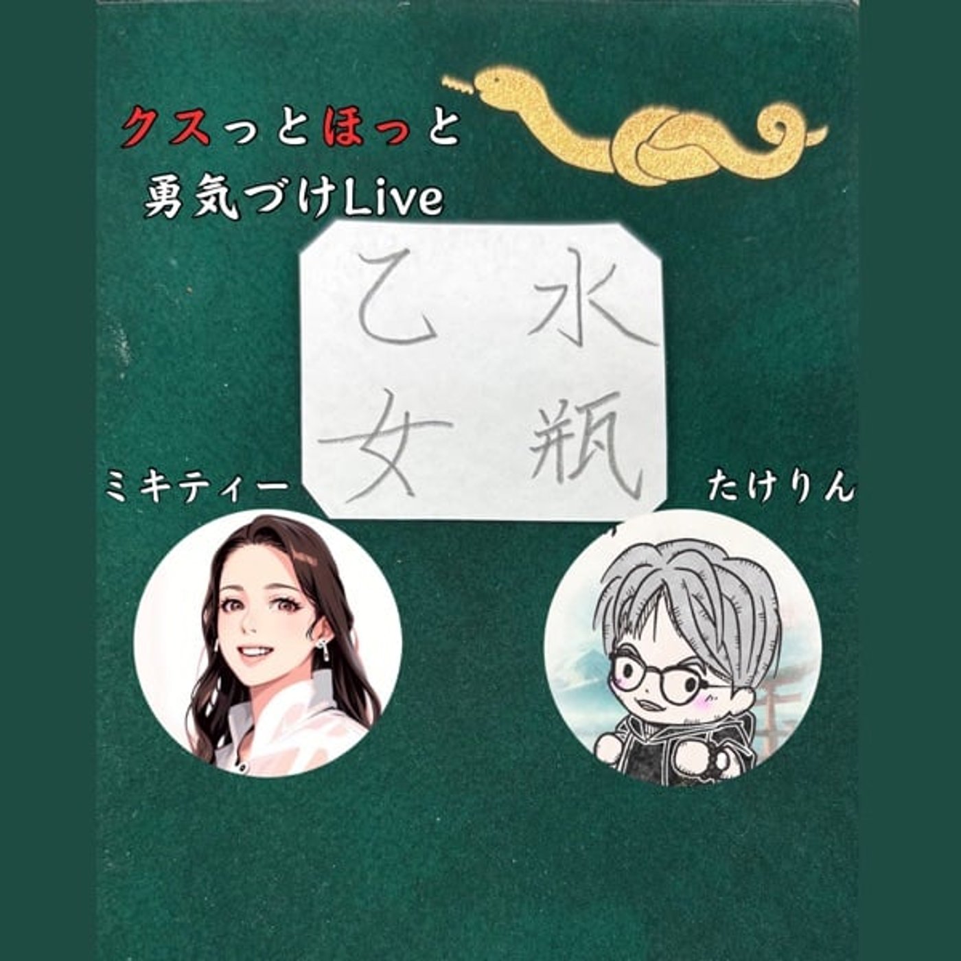 クスッとホッと勇気づけLive