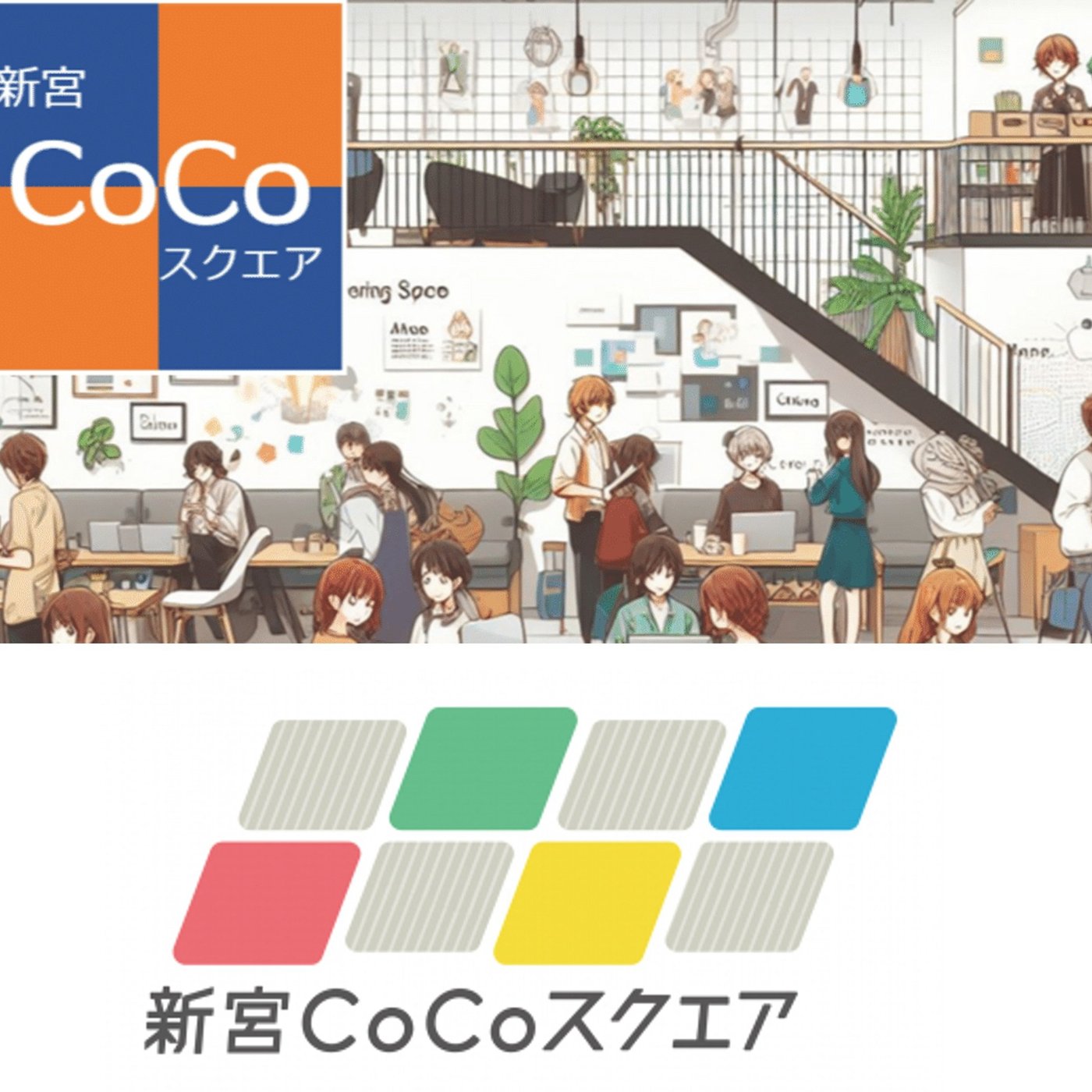 設立前の新ブウCoCoスクエアの思いを振り返ってみる episode artwork