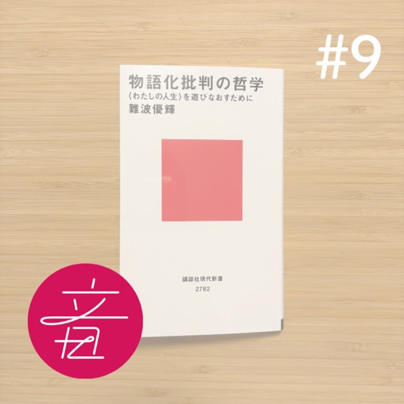 #9 ゲスト僧の質問「遠藤さん最近どんなこと考えてます？」友光雅臣さん(天台宗)