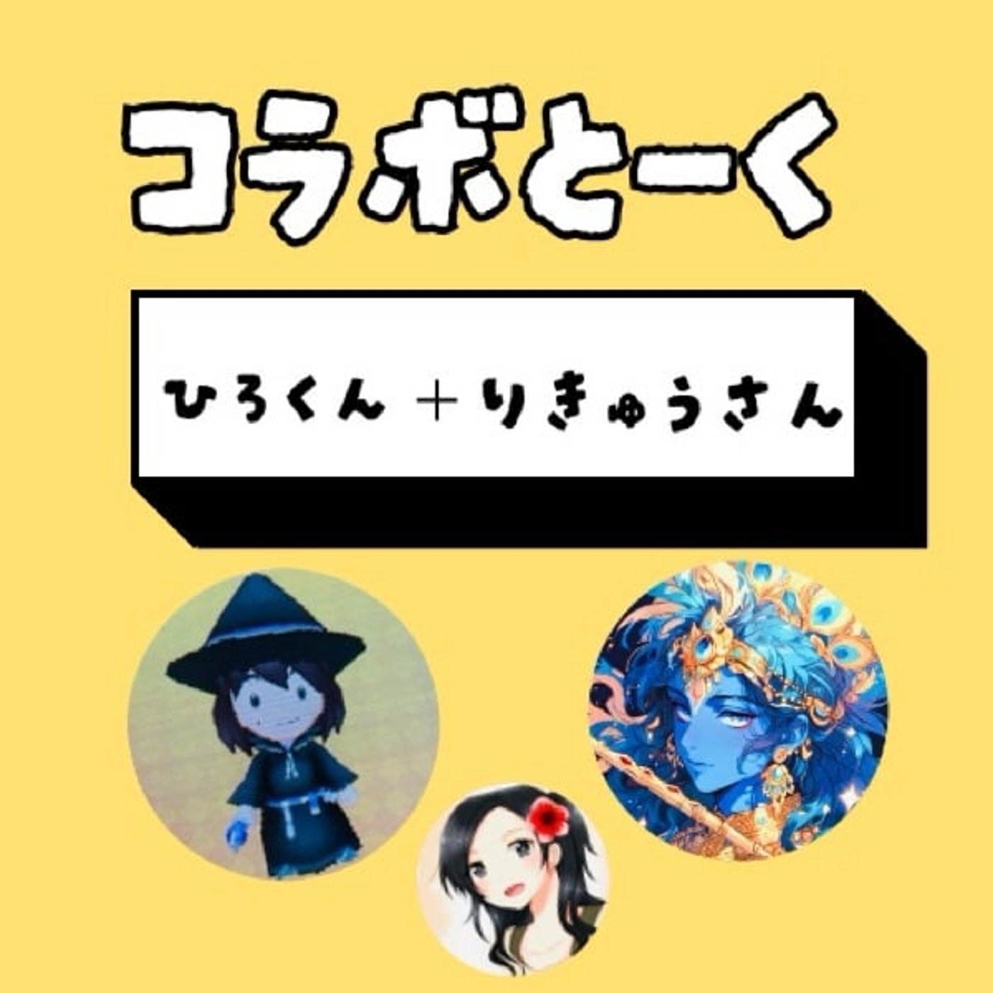 【コラボとーく】ひろくんとりきゅうさんに「本能寺の変」@短ドラ祭について聞きたい