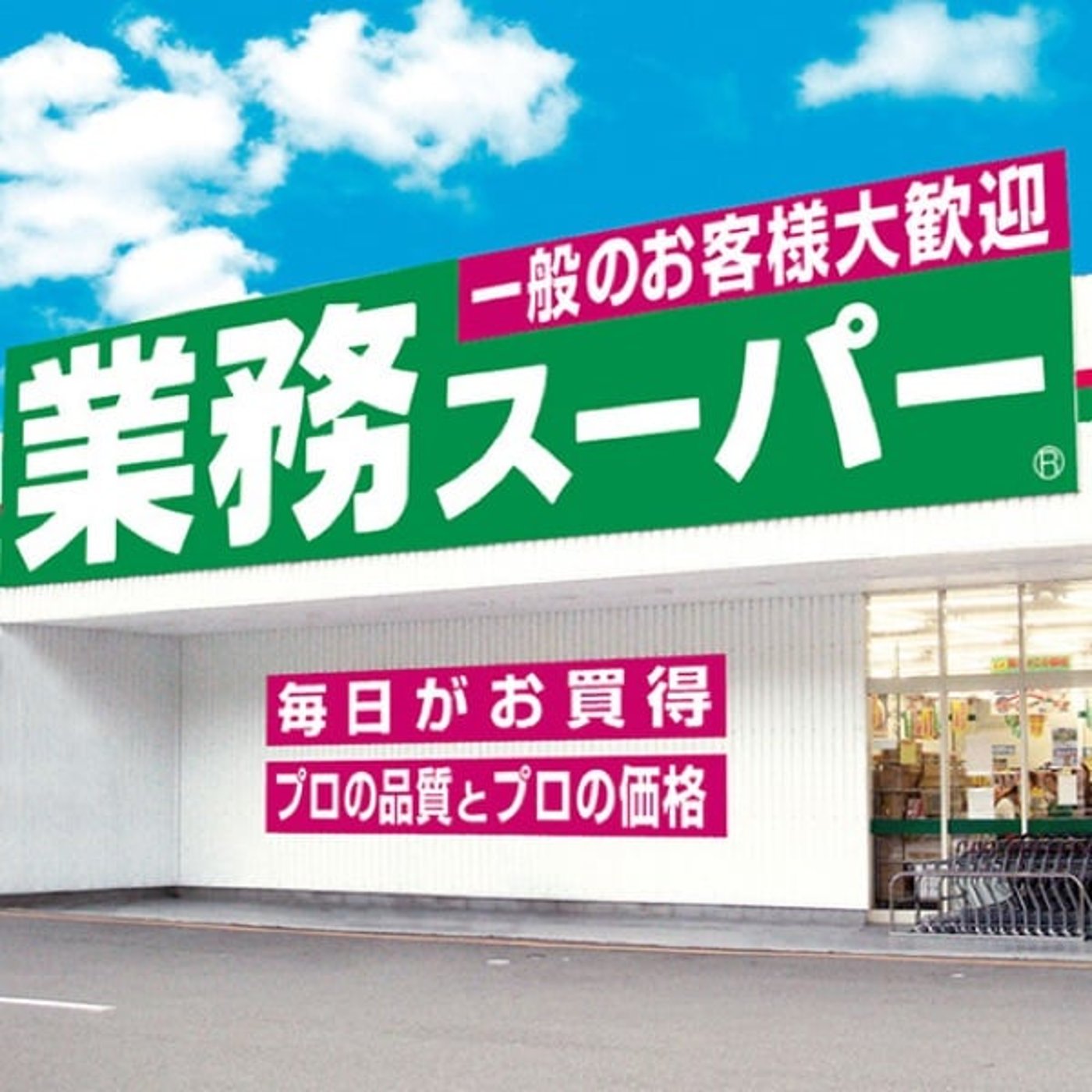 741 【業務スーパー】お買い得まみれの総力祭9月参戦報告