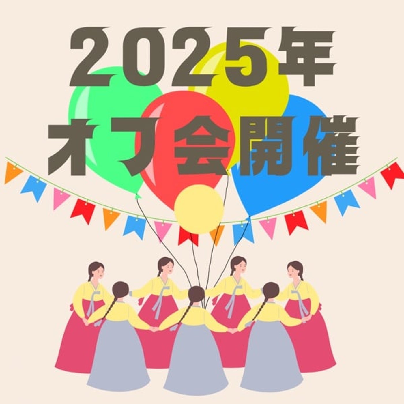 #番外編「2025年オフ会のご案内」10/2/2025