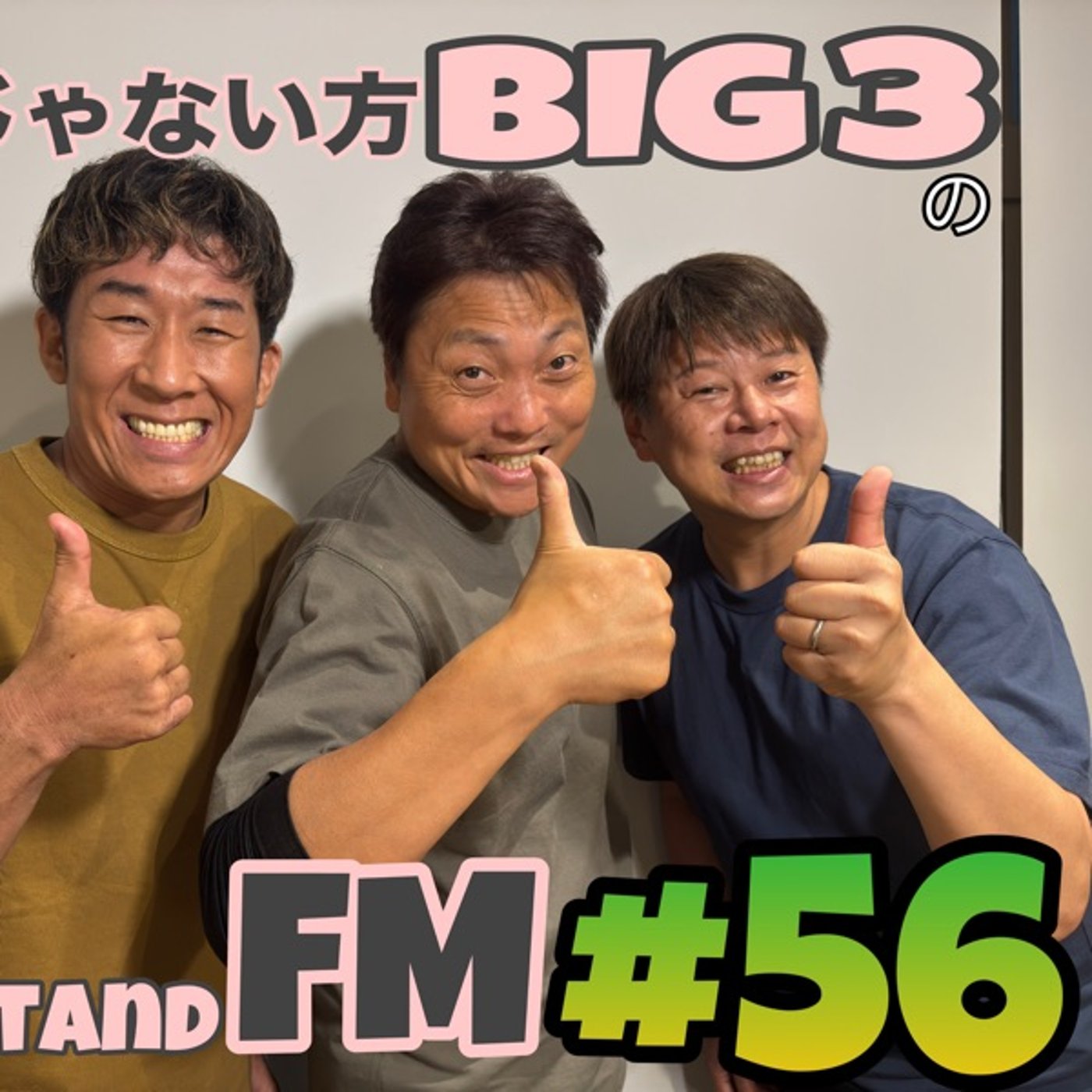 #56 【芸能界】これぞ芸能界！さんまさん紳助さんアッコさんとの飲み。 episode artwork