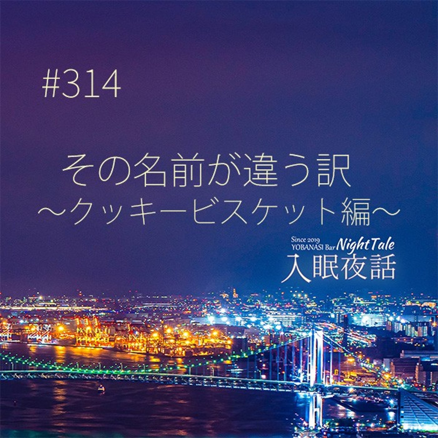【夜話３１４】その名前が違う訳～クッキービスケット編～