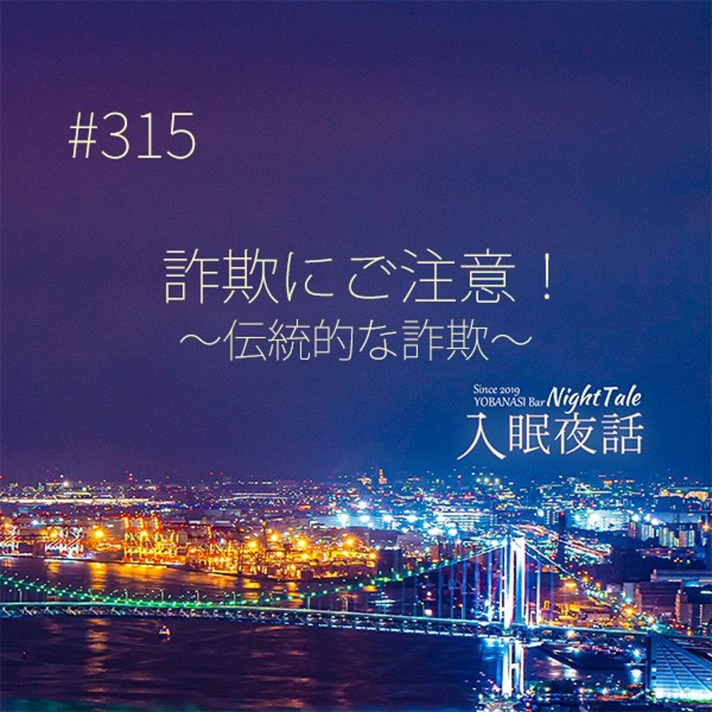 【夜話３１５】詐欺にご注意！～伝統的な詐欺～