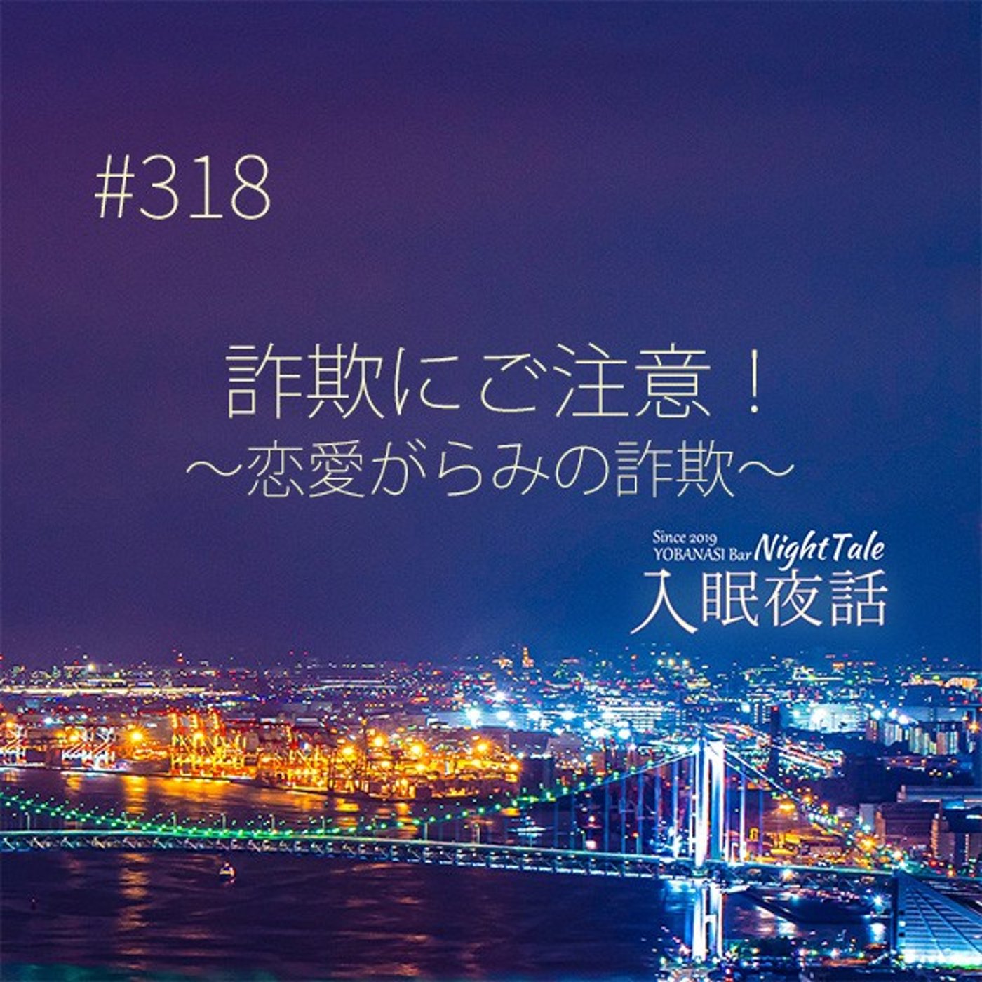 【夜話３１８】詐欺にご注意！～恋愛がらみの詐欺～