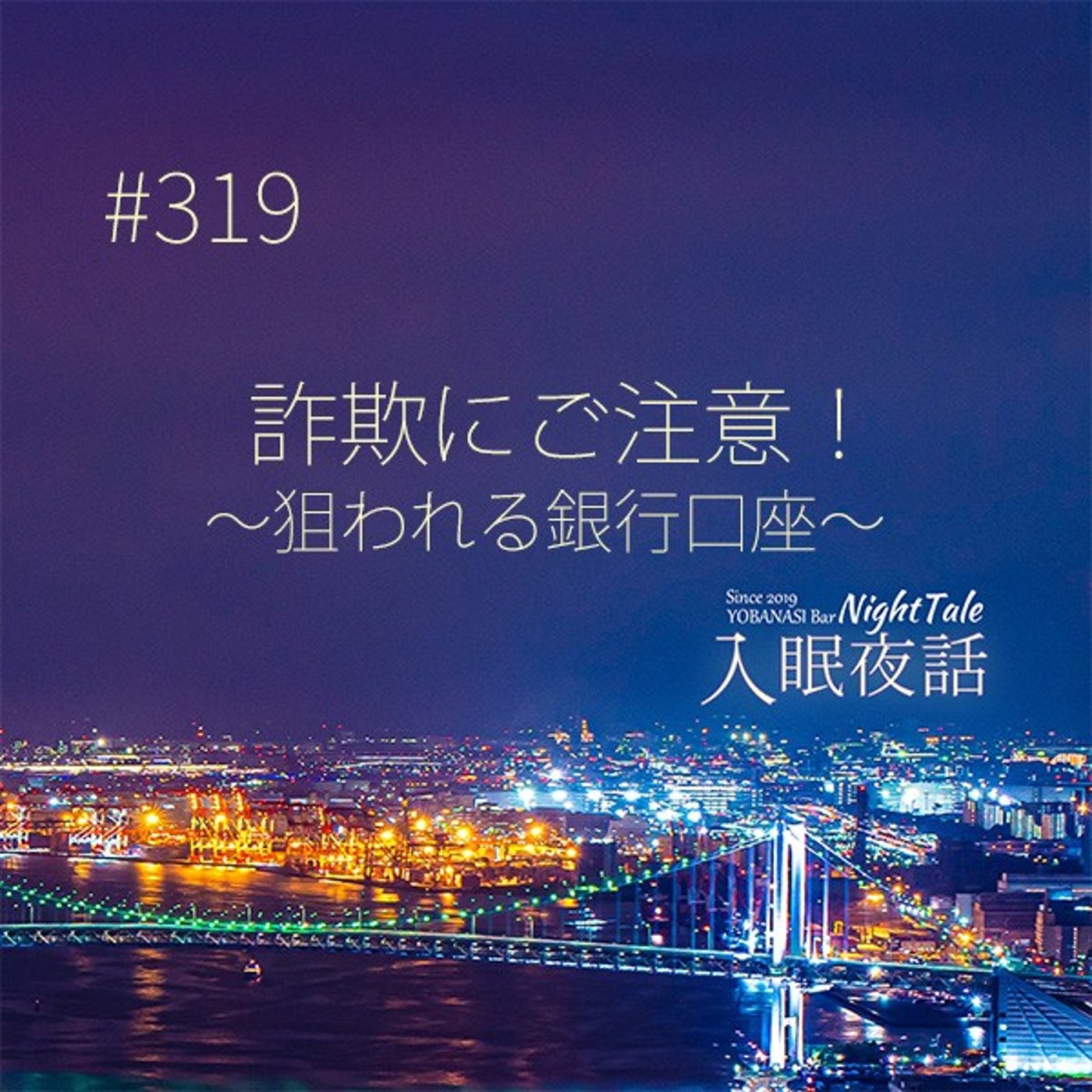 【夜話３１９】詐欺にご注意！～狙われる銀行口座～