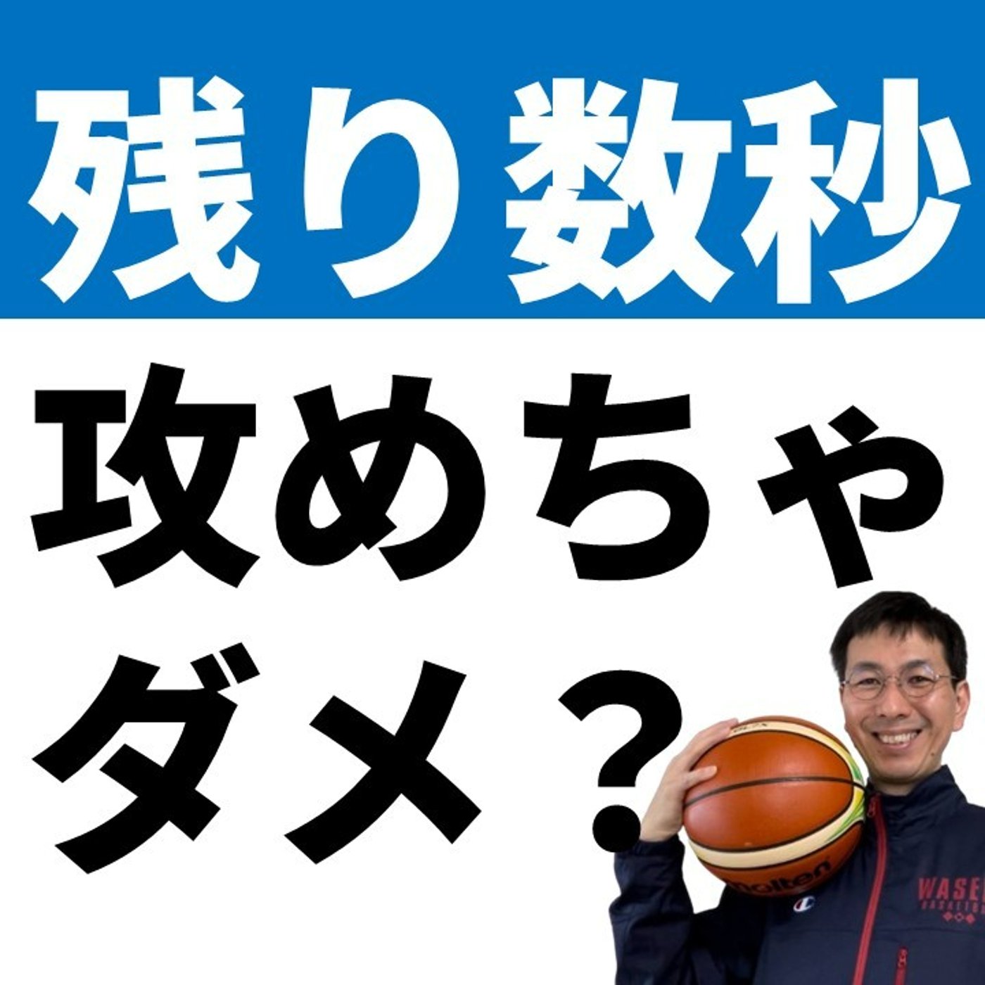本当に試合終了のブザーまで全力でやるべきか？