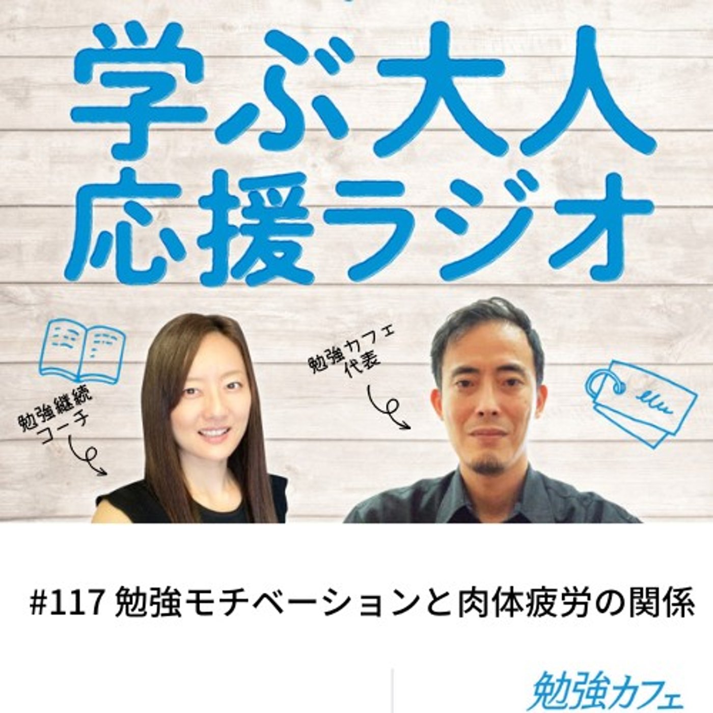 #117 勉強モチベーションと肉体疲労の関係