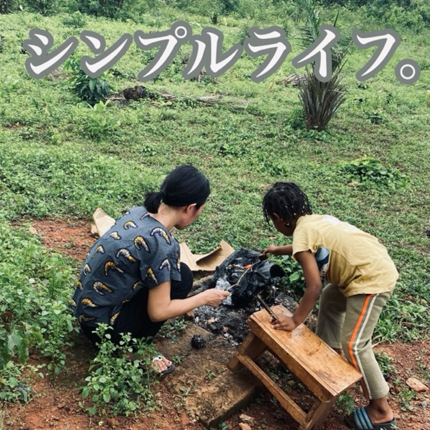 #20 映えなくてシンプルな生活。 episode artwork