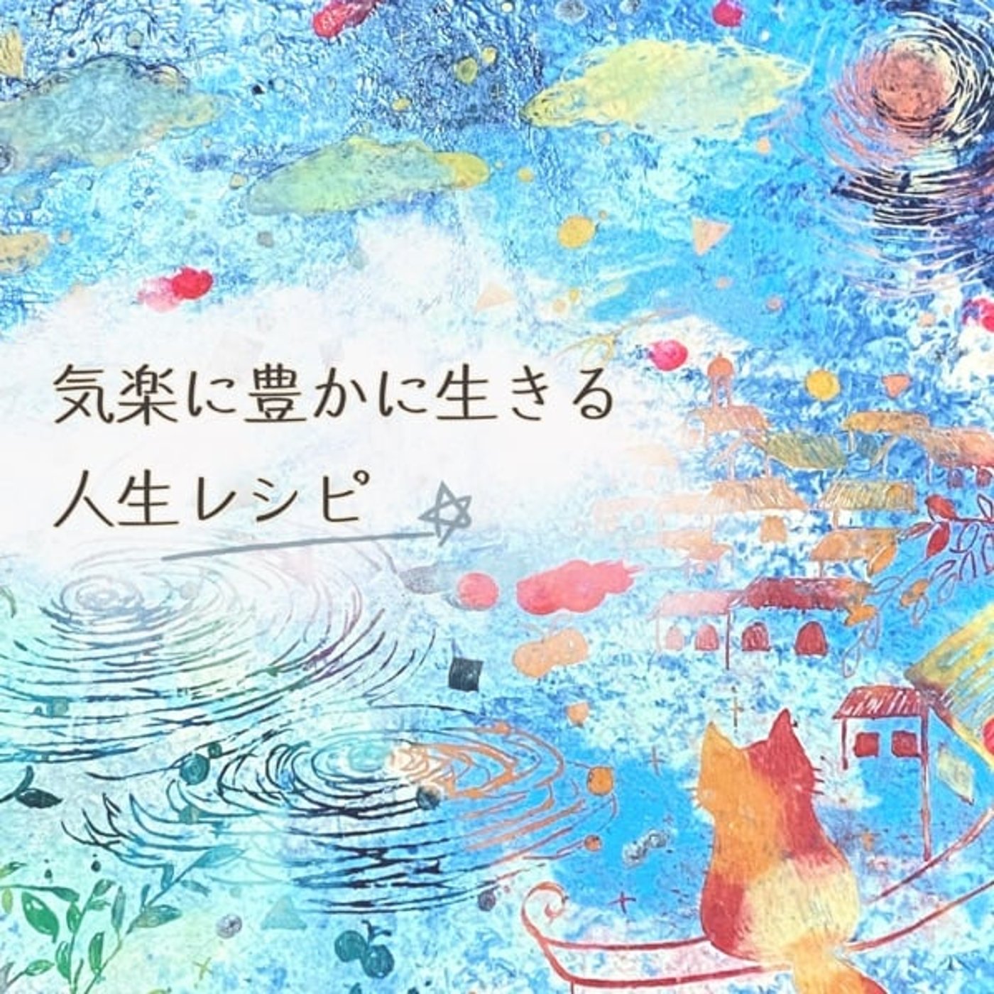 気楽に豊かに生きる人生レシピ