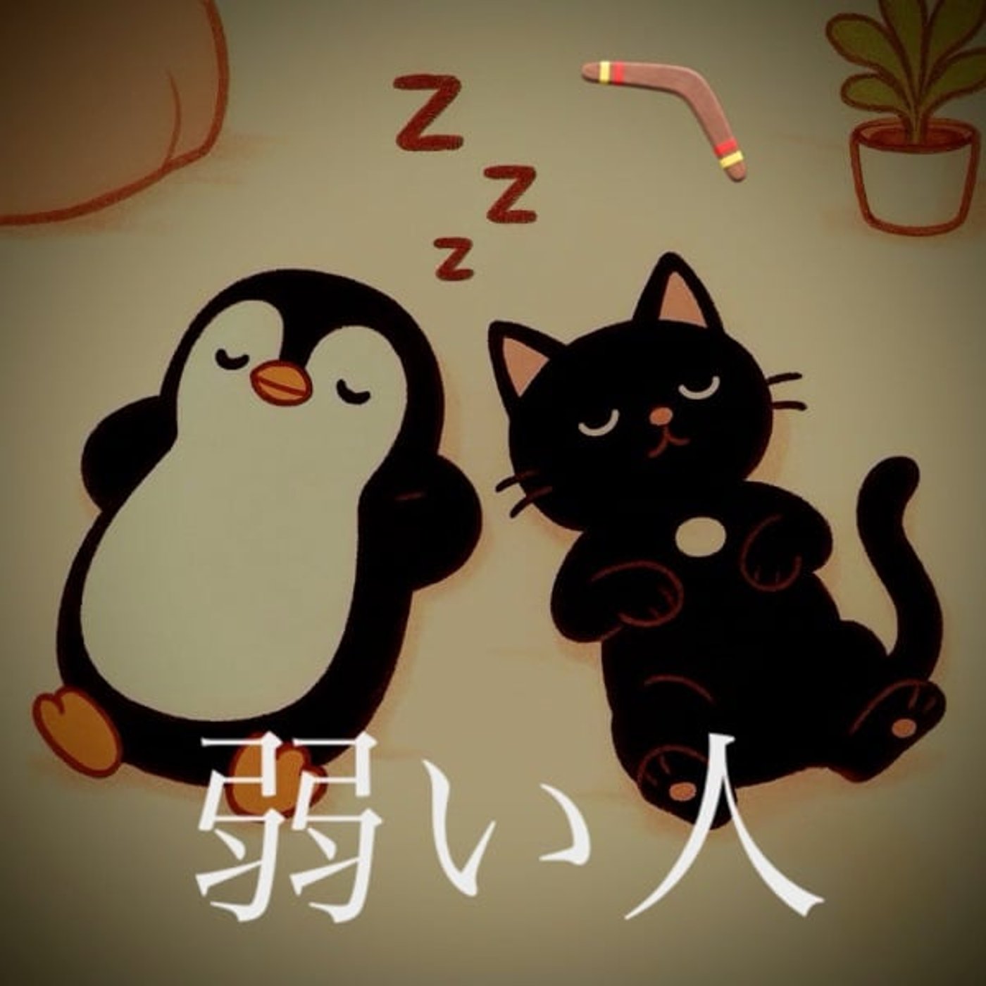 ネ994. 弱い人🪃