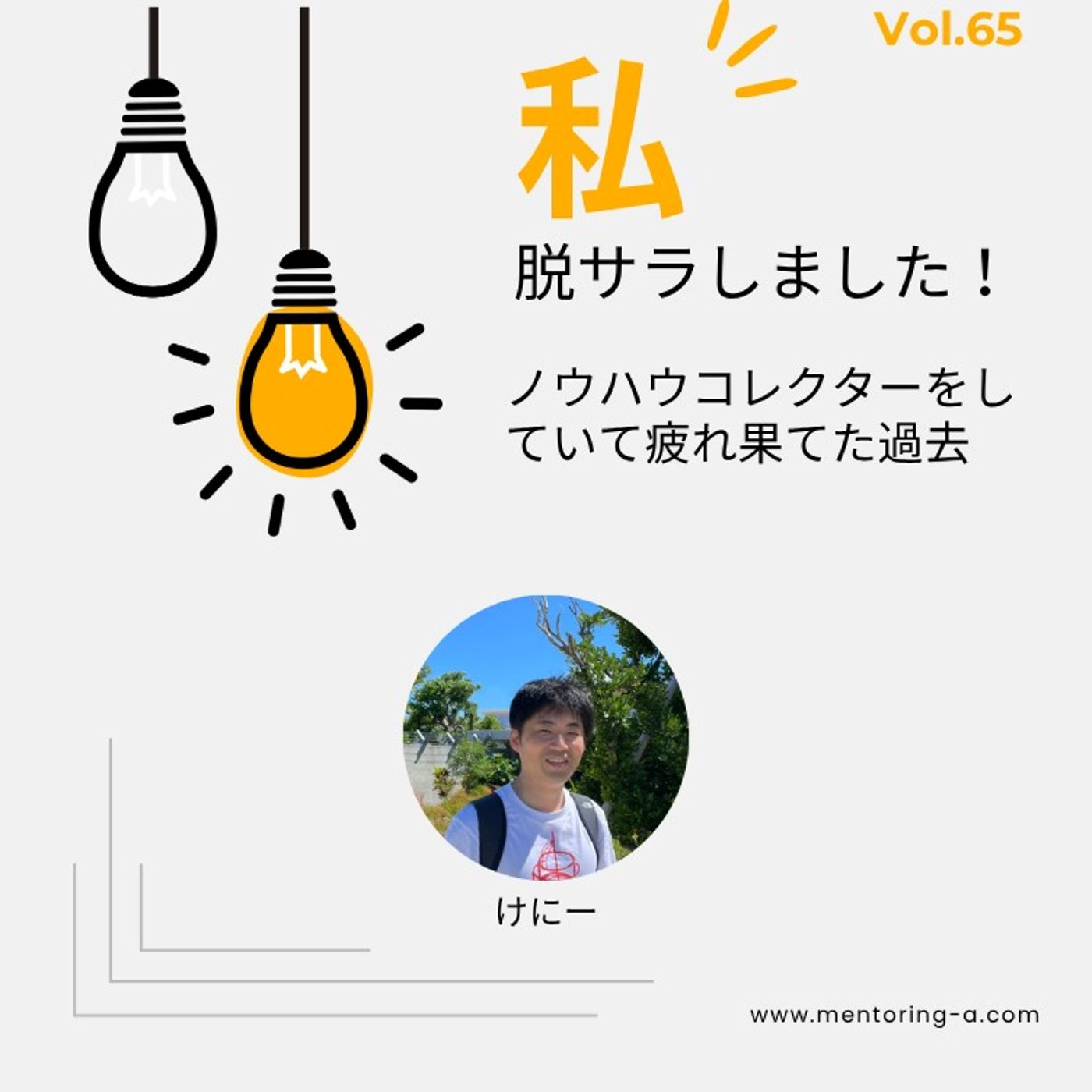 私、脱サラしました！ Vol.65 ノウハウコレクターをしていて疲れ果てた過去