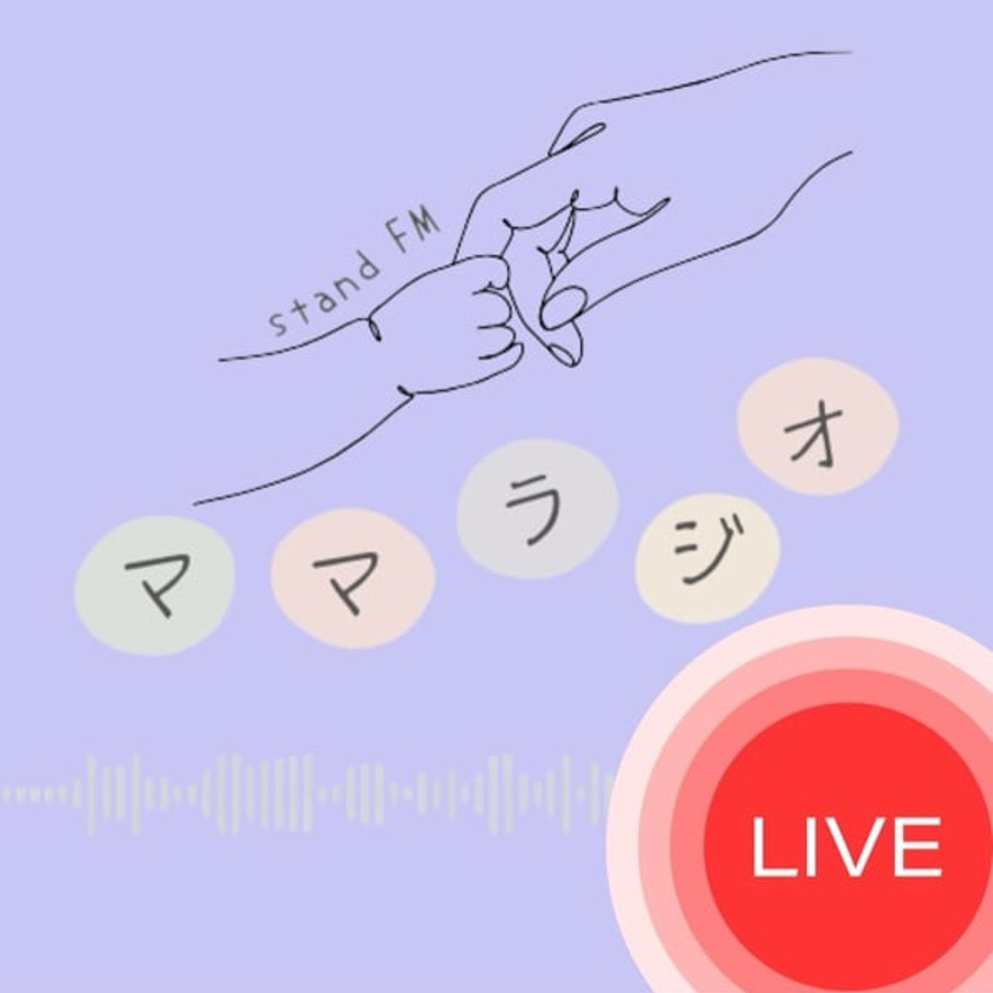 📣ママ達の家族まるっと応援隊🚩 ライブ