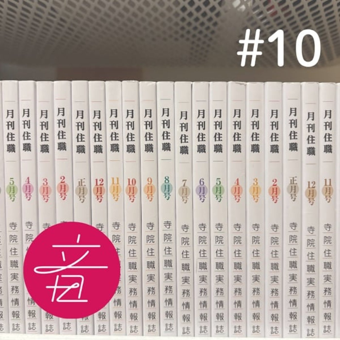 #10 あなたの知らない『月刊住職』の世界