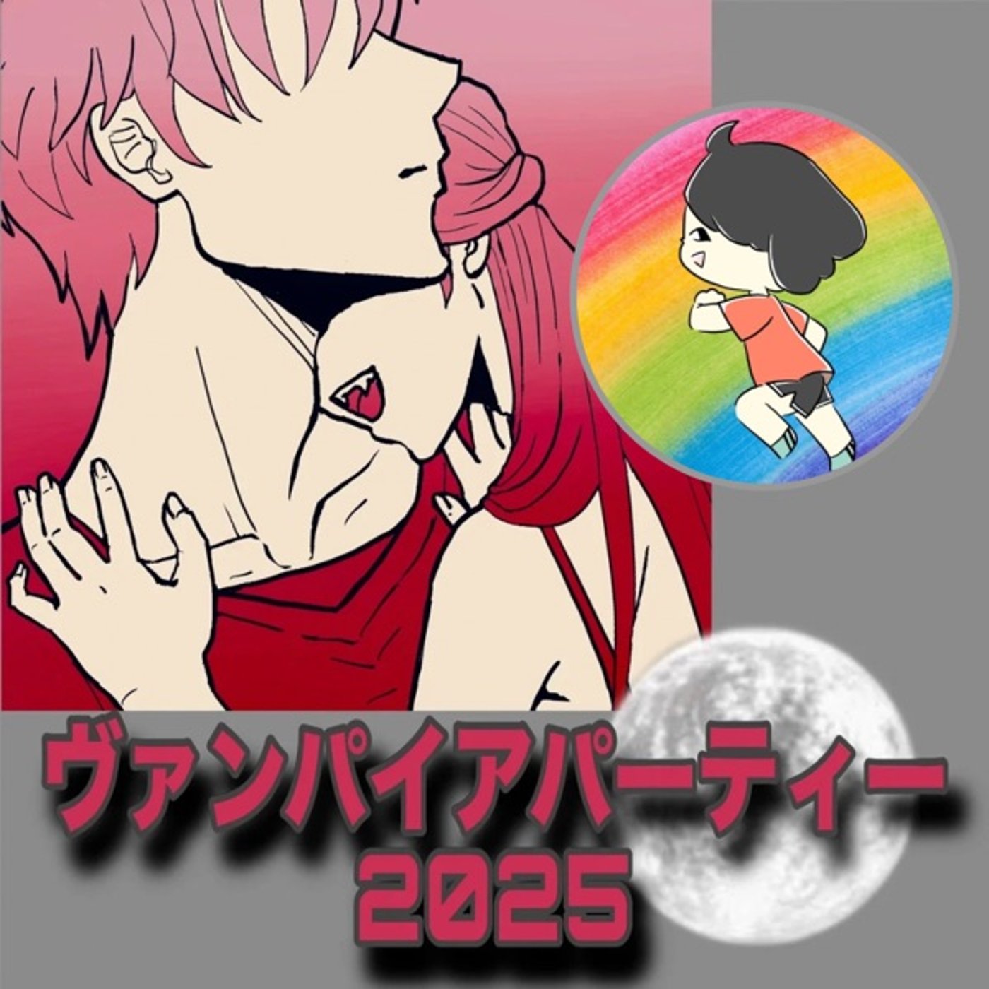 【シチュボ台本】一人二役でやってみた🦇#ヴァンパイアパーティー2025 episode artwork