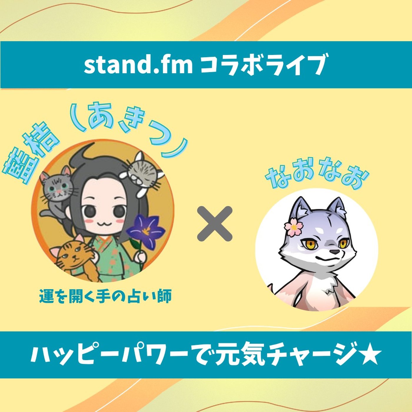 ★LIVE★のんびりおしゃべり【藍桔．(あきつ)さん】 episode artwork