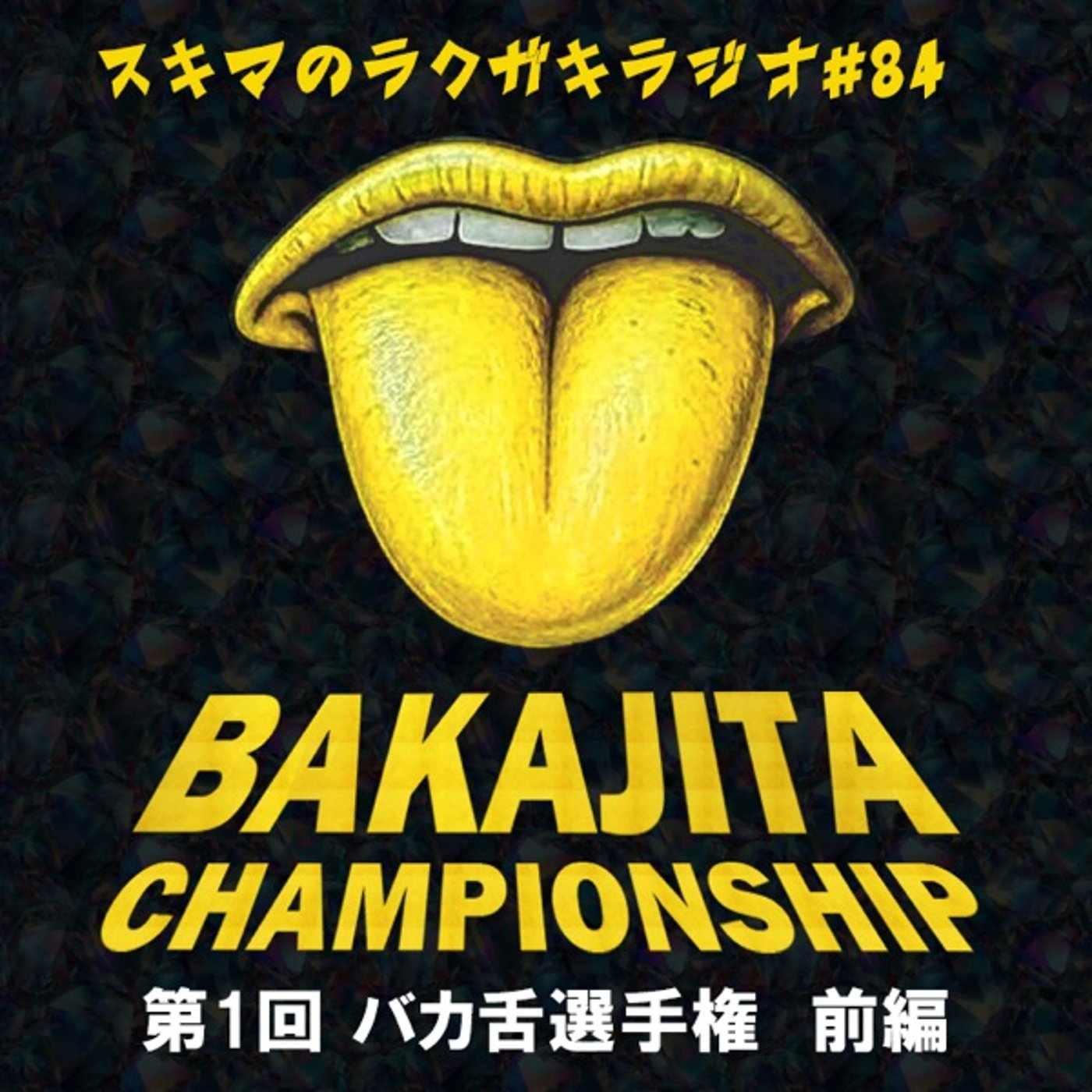 #84「第1回バカ舌選手権 前編（ききコーラ、ききポテチのり塩）」【企画トーク】 episode artwork