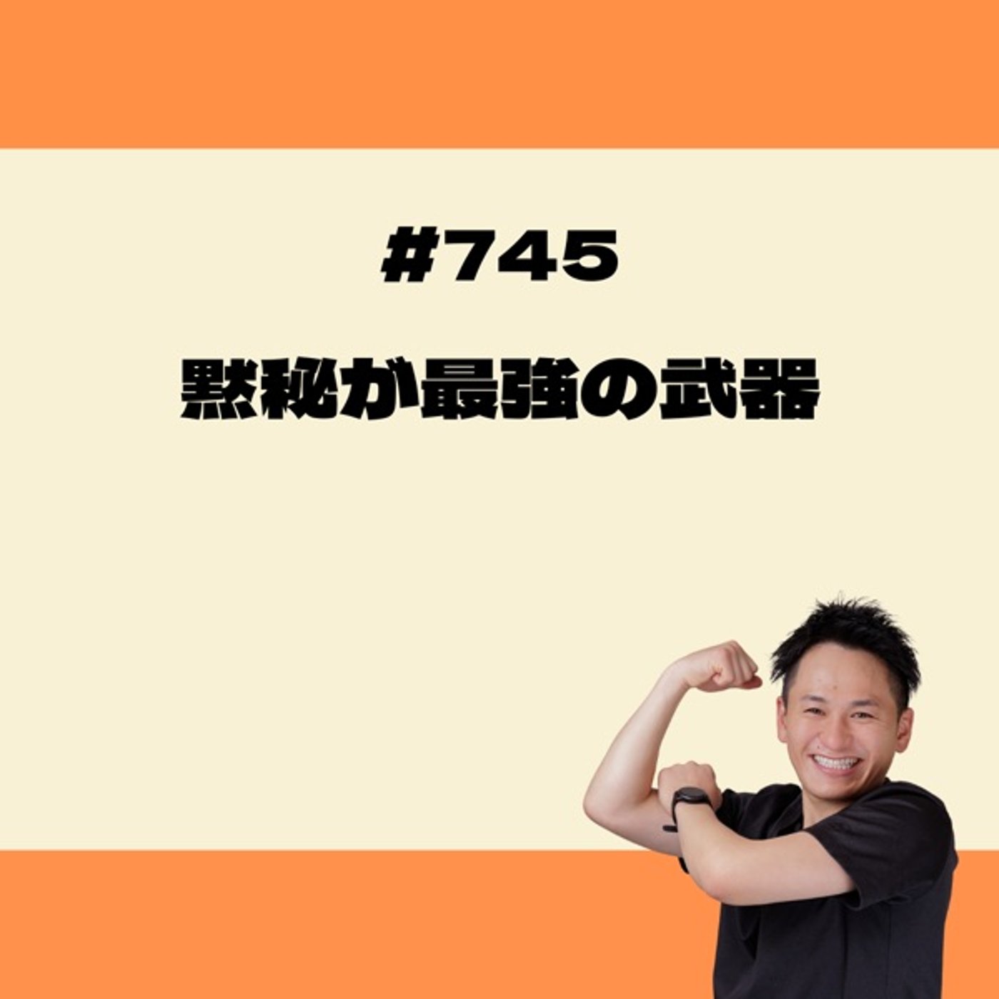 黙秘が最強の武器 episode artwork