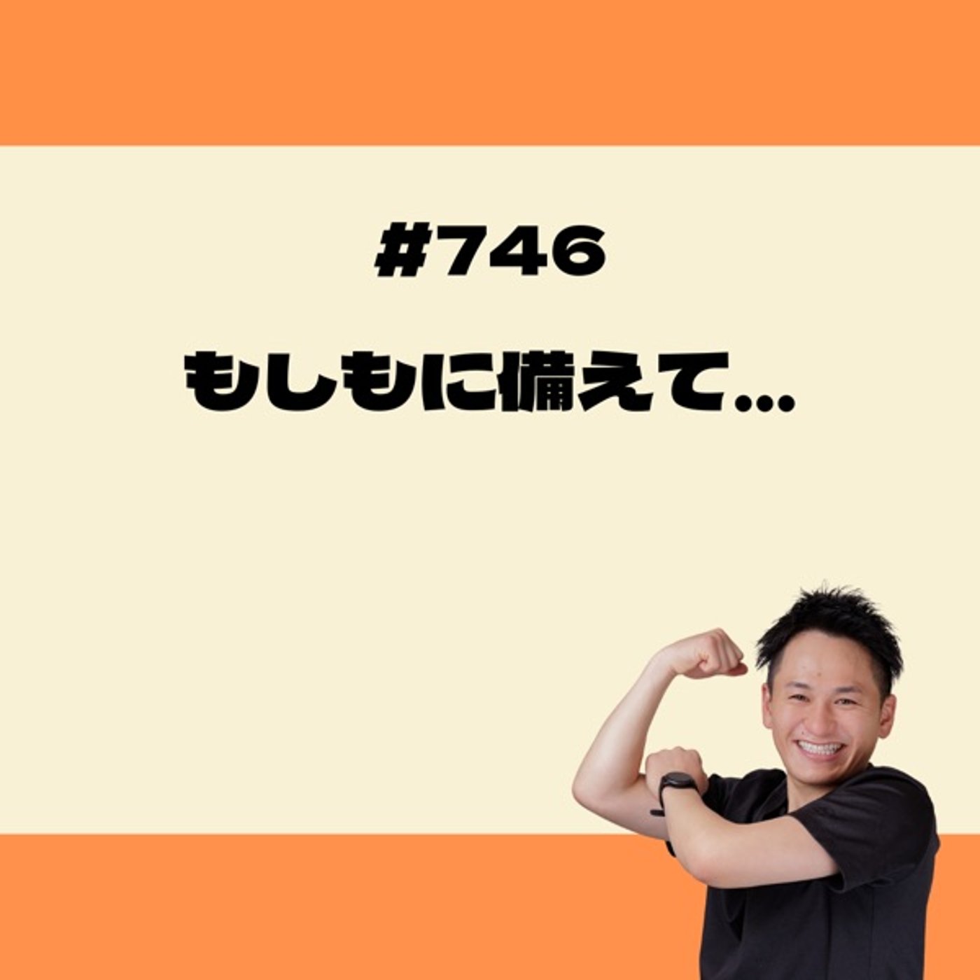 もしもに備えて… episode artwork