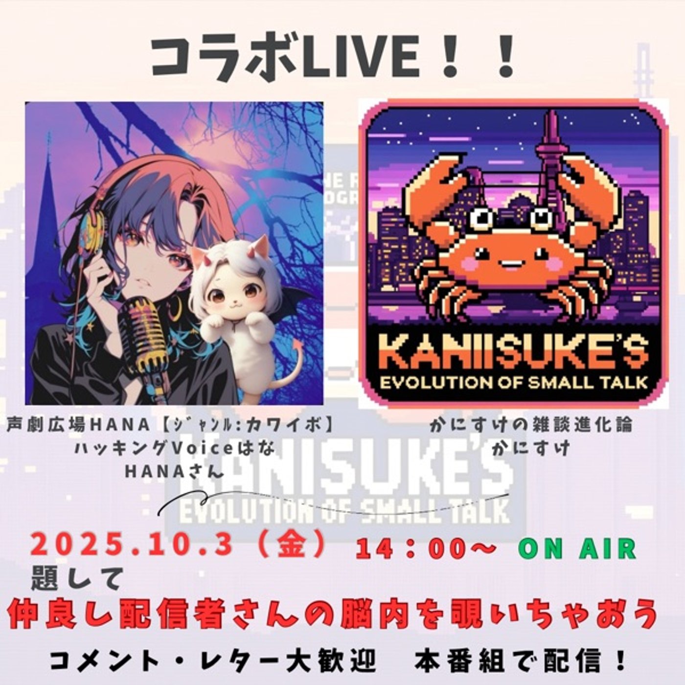 コラボLiveの告知！ 【本日！】10月3日（金）14時〜ON AIR！ episode artwork