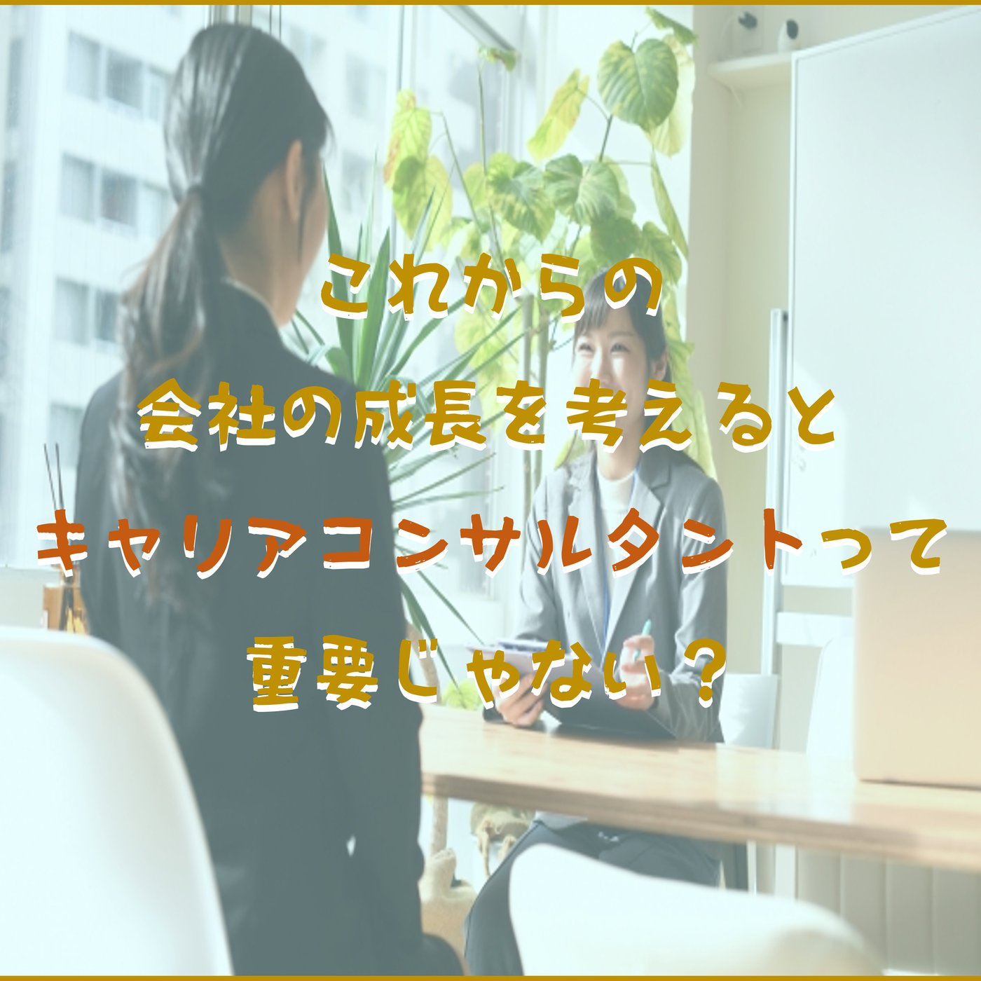 キャリアコンサルタントと週２正社員 episode artwork