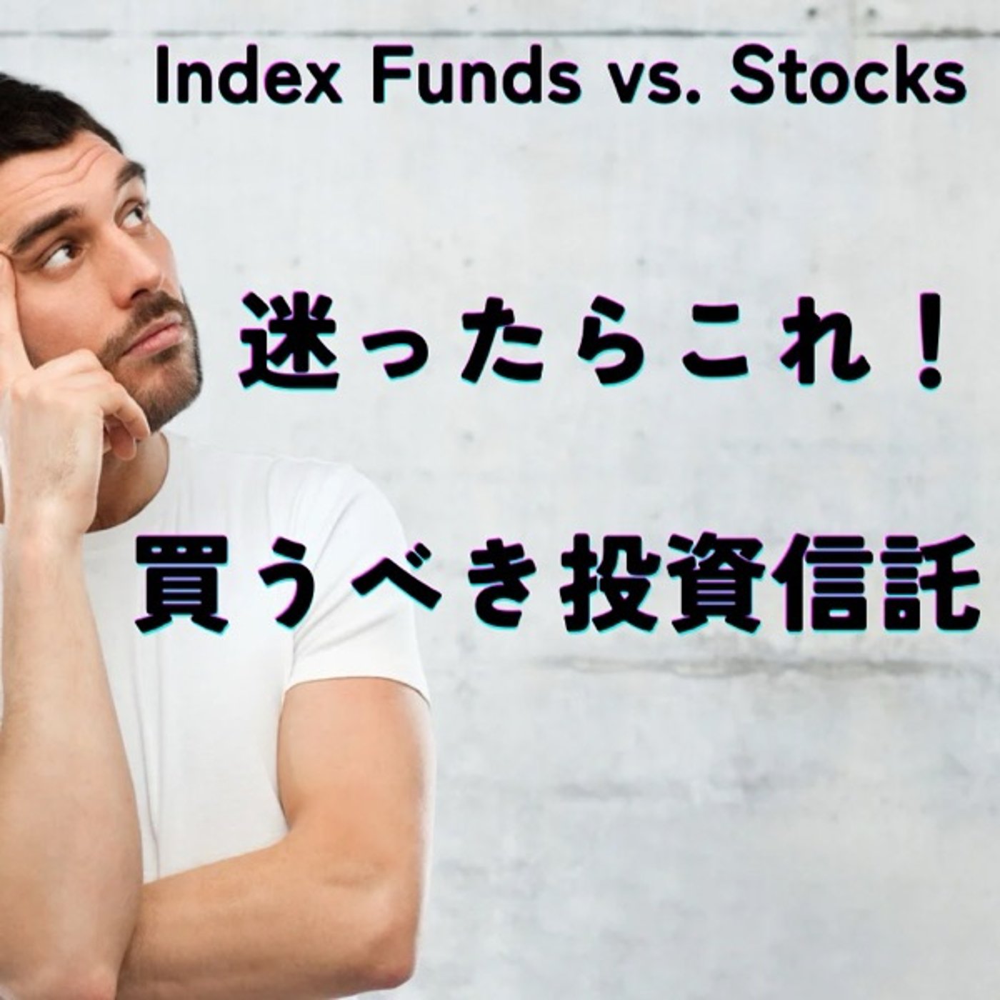 迷ったらこれ！初心者が最初に買うべき投資信託