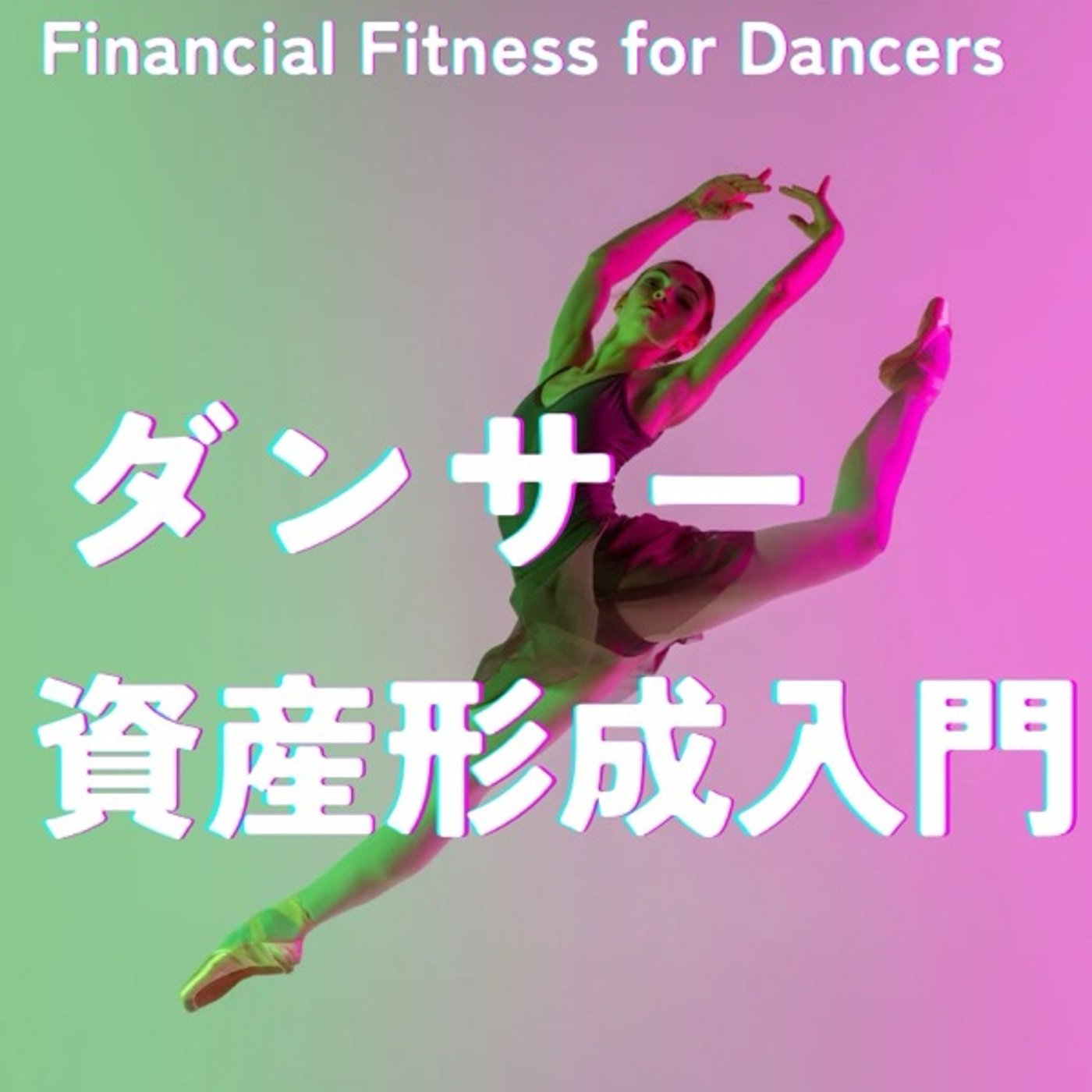 ダンサーが自由に踊るための資産形成入門