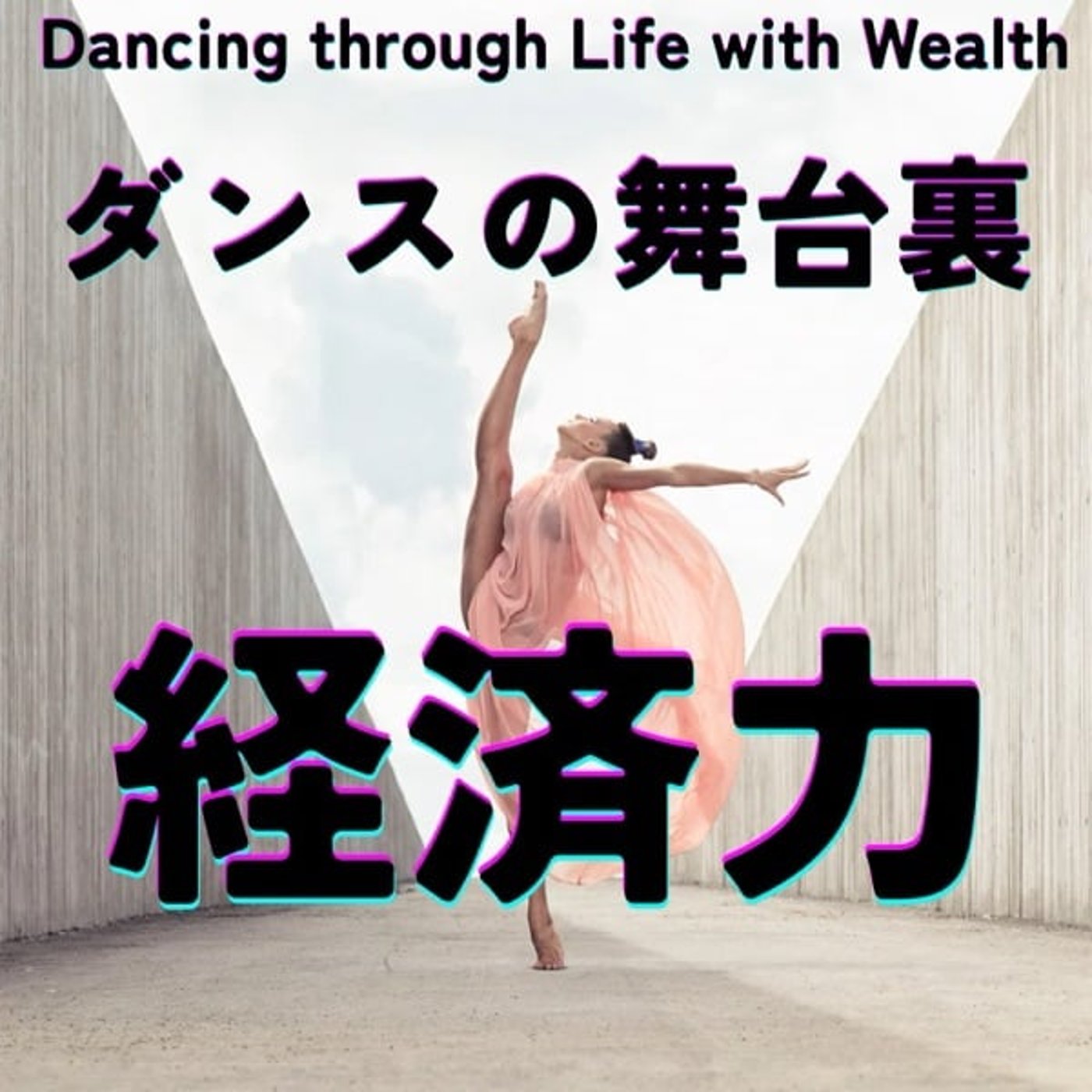 舞台裏は経済力！ダンサーのためのお金講座《基礎》
