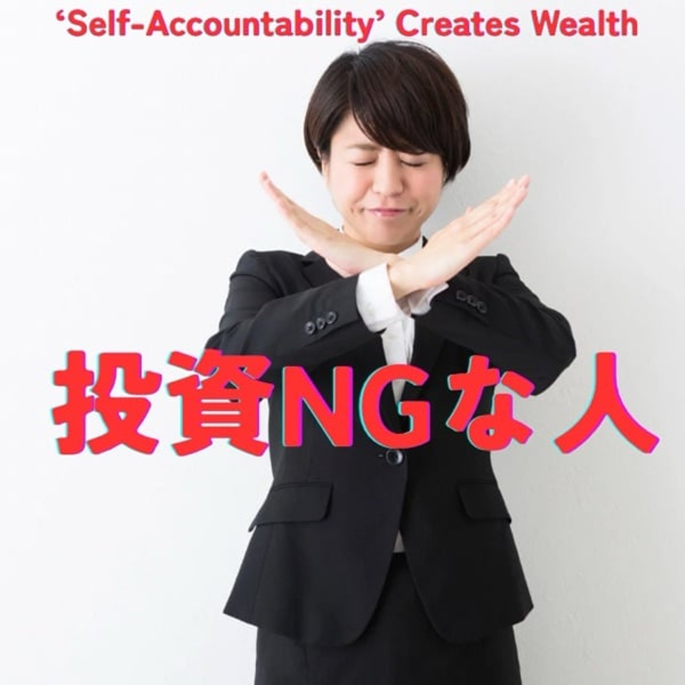 投資してはいけない人